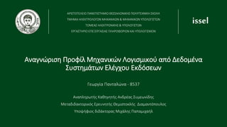 Αναγνώριση Προφίλ Μηχανικών Λογισμικού από Δεδομένα
Συστημάτων Ελέγχου Εκδόσεων
issel
ΑΡΙΣΤΟΤΕΛΕΙΟ ΠΑΝΕΠΙΣΤΗΜΙΟ ΘΕΣΣΑΛΟΝΙΚΗΣ ΠΟΛΥΤΕΧΝΙΚΗ ΣΧΟΛΗ
ΤΜΗΜΑ ΗΛΕΚΤΡΟΛΟΓΩΝ ΜΗΧΑΝΙΚΩΝ & ΜΗΧΑΝΙΚΩΝ ΥΠΟΛΟΓΙΣΤΩΝ
ΤΟΜΕΑΣ ΗΛΕΚΤΡΟΝΙΚΗΣ & ΥΠΟΛΟΓΙΣΤΩΝ
ΕΡΓΑΣΤΗΡΙΟ ΕΠΕΞΕΡΓΑΣΙΑΣ ΠΛΗΡΟΦΟΡΙΩΝ ΚΑΙ ΥΠΟΛΟΓΙΣΜΩΝ
Γεωργία Πανταλώνα - 8537
Αναπληρωτής Καθηγητής Ανδρέας Συμεωνίδης
Μεταδιδακτορικός Ερευνητής Θεμιστοκλής Διαμαντόπουλος
Υποψήφιος διδάκτορας Μιχάλης Παπαμιχαήλ
 