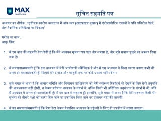 सूचित सहमति पत्र
अध्ययन का शीर्षक : “तृतीयक स्तरीय अस्पताल में आंत्र ज्वर (टाइफाइड बुखार) में एंटीबायोटिक दवाओं के प्रति प्रतिरोध पैटर्न,
​
​
और नैदानिक प्रतिक्रिया का विकास”
मरीज का नाम :
आयु/ लिंग:
1. मैं इस बात की सहमति देता/देती हूँ कि मैंने अध्ययन सूचना पत्र पढ़ा और समझा है, और मुझे सवाल पूछने का अवसर दिया
गया है।
2. मैं समझता/समझती हूँ कि इस अध्ययन में मेरी भागीदारी स्वैच्छिक है और मैं इस अध्ययन से बिना कारण बताए कभी भी
अलग हो सकता/सकती हूँ। जिससे मेरे इलाज और कानूनी हक पर कोई प्रभाव नहीं पड़ेगा।
3. मुझे समझ में आया है कि आचार समिति और नियामक प्राधिकरण को मेरी स्वास्थ्य रिकॉर्ड्स को देखने के लिए मेरी अनुमति
की आवश्यकता नहीं होगी, न केवल वर्तमान अध्ययन के संदर्भ में, बल्कि किसी भी अतिरिक्त अनुसंधान के संदर्भ में भी, यदि
मैं अध्ययन से अलग हो जाता/जाती हूँ। मैं इस बात से सहमत हूँ। हालांकि, मुझे समझ में आया है कि मेरी पहचान किसी भी
सूचना को तीसरे पक्षों को जारी किए जाने या प्रकाशित किए जाने पर उजागर नहीं की जाएगी।
4. मैं यह समझता/समझती हूँ कि मेरा डेटा केवल वैज्ञानिक अध्ययन के उद्देश्यों के लिए ही उपयोग में लाया जाएगा।
 