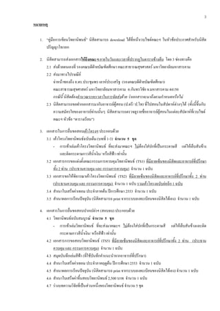 3
หมายเหตุ

   1. “คูมือการเขียนวิทยานิพนธ” นิสิตสามารถ download ไดที่หนาเวบไซดคณะฯ ในหัวขอประกาศสําหรับนิสิต
      ปริญญาโท/เอก

   2. นิสิตสามารถสงเอกสารใหถึงคณะฯ ภายในวันและเวลาที่ปรากฏในตารางขางตน โดย 3 ชองทางคือ
      2.1 สงดวยตนเองที่ รองคณบดีฝายบัณฑิตศึกษา คณะสาธารณสุขศาสตร มหาวิทยาลัยมหาสารคาม
      2.2 สงมาทางไปรษณีย
           จาหนาซองถึง อ.ดร.ประชุมพร เลาหประเสริฐ (รองคณบดีฝายบัณฑิตศึกษา)
                                                                 
           คณะสาธารณสุขศาสตร มหาวิทยาลัยมหาสารคาม อ.กันทรวิชัย จ.มหาสารคาม 44150
           กรณีนี้ นิสตตองคํานวณระยะเวลาในการจัดสงดวย วาเอกสารจะมาถึงตามกําหนดหรือไม
                      ิ
      2.3 นิสิตสามารถขอฝากเอกสารมากับอาจารยผูสอน (ป.ตรี/ ป.โท) ที่ไปสอนในสัปดาหตางๆได (ทั้งนี้ขึ้นกับ
                                                                                     
           ความสมัครใจของอาจารยทานนั้นๆ นิสิตสามารถตรวจดูรายชื่ออาจารยผูสอนในแตละสัปดาหที่เวบไซด
           คณะฯ หัวขอ “ตารางเรียน”)

   3. เอกสารในการยื่นขอสอบเคาโครงฯ ประกอบดวย
      3.1 เคาโครงวิทยานิพนธฉบับเต็ม (บทที่ 1-3) จํานวน 5 ชุด
          - การเขาเลมเคาโครงวิทยานิพนธ ที่จะสงมาคณะฯ ไมตองใสปกที่เปนกระดาษสี แตใหเย็บสันขาง
                และติดกระดาษกาวสีน้ําเงิน/ หรือสีฟา เทานั้น
      3.2 เอกสารการขอแตงตั้งคณะกรรมการควบคุมวิทยานิพนธ (TS1) ที่มีลายเซ็นของนิสิตและอาจารยที่ปรึกษา
          ทั้ง 2 ทาน (ประธานควบคุม และ กรรมการควบคุม) จํานวน 1 ฉบับ
      3.3 เอกสารขอใหพิจารณาเคาโครงวิทยานิพนธ (TS2) ที่มีลายเซ็นของนิสิตและอาจารยที่ปรึกษาทั้ง 2 ทาน
          (ประธานควบคุม และ กรรมการควบคุม) จํานวน 1 ฉบับ รวมเคาโครงฉบับยออีก 1 ฉบับ
      3.4 สําเนาใบเสร็จคาเทอม ประจําภาคตน ปการศึกษา 2553 จํานวน 1 ฉบับ
      3.5 สําเนาผลการเรียนปจจุบัน (นิสิตสามารถ print จากระบบลงทะเบียนของนิสิตไดเอง) จํานวน 1 ฉบับ

   4. เอกสารในการยื่นขอสอบปากเปลาฯ (สอบจบ) ประกอบดวย
      4.1 วิทยานิพนธฉบับสมบูรณ จํานวน 5 ชุด
          - การเขาเลมวิทยานิพนธ ที่จะสงมาคณะฯ ไมตองใสปกที่เปนกระดาษสี แตใหเย็บสันขางและติด
               กระดาษกาวสีน้ําเงิน/ หรือสีฟา เทานั้น
      4.2 เอกสารการขอสอบวิทยานิพนธ (TS5) ที่มีลายเซ็นของนิสิตและอาจารยที่ปรึกษาทั้ง 2 ทาน (ประธาน
          ควบคุม และ กรรมการควบคุม) จํานวน 1 ฉบับ
      4.3 สมุดบันทึกเลมสีฟา (ที่ใชบันทึกคําแนะนําจากอาจารยที่ปรึกษา)
      4.4 สําเนาใบเสร็จคาเทอม ประจําภาคฤดูตน ปการศึกษา 2553 จํานวน 1 ฉบับ
      4.5 สําเนาผลการเรียนปจจุบัน (นิสิตสามารถ print จากระบบลงทะเบียนของนิสิตไดเอง) จํานวน 1 ฉบับ
      4.6 สําเนาใบเสร็จคาขึ้นสอบวิทยานิพนธ 2,500 บาท จํานวน 1 ฉบับ
      4.7 รางบทความวิจยที่เปนสวนหนึ่งของวิทยานิพนธ จํานวน 5 ชุด
                        ั
 