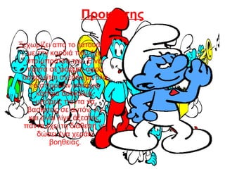 Προκόπης
Ξεχωρίζει από το τατουάζ
με την καρδιά που έχει
στο μπράτσο του. Είναι
πάντα σε φόρμα, αφού
ασχολείται σχεδόν με όλα
τα σπορ. Αν υπάρχει
κάποια δυσκολία,
μπορείς πάντα να
βασιστείς σε αυτόν. Αν
και είναι λίγο άξεστος,
πάντα έχει τη διάθεση να
δώσει ένα χεράκι
βοηθείας.
 