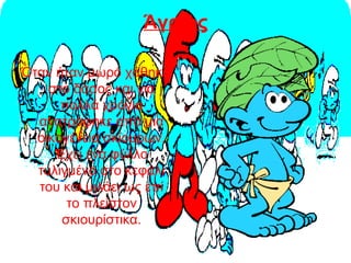 Άγριος
Όταν ήταν μωρό χάθηκε
στο δάσος και για
πολλά χρόνια
ανατράφηκε από μια
οικογένεια σκίουρων.
Έχει ένα φύλλο
τυλιγμένο στο κεφάλι
του και μιλάει ως επί
το πλείστον
σκιουρίστικα.
 