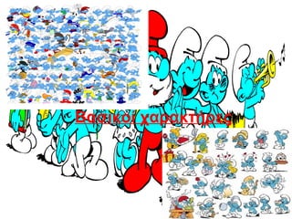 Βασικοί χαρακτήρες
 