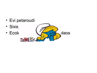 • Evi petaroudi
• Sixieme classe du primaire
• Ecole primaire d’Agios Nikolaos
 