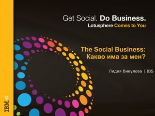The Social Business:  Какво има за мен ? Лидия Викулова  | IBS 
