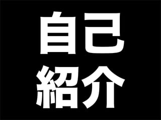 自己
紹介
 