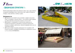 11
- Физически структури 1 -
Включва преместваеми обекти като павилиони, кабини, маси и други елементи
на градското обзавеждане (пейки, осветителни тела, съдове за събиране на
отпадъци, чешми, фонтани, часовници и други).
Необходимост от:
•	 (!) Разрешение за поставяне по ред, установен с наредба на общинския
съвет, а за държавни и общински имоти - и въз основа на схема, одобрена
от главния архитект на общината съгласено чл. 56 (2) на ЗУТ.
•	 (*) Възможно е и необходимост от допълнително разрешение на
съответните кметове за извършване на планираните дейностите
(събиране на граждани, работилници и обучения) предвидени като част от
‘Placemaking’ процеса.
•	 (*) В случая на София е възможна необходимост от съгласуване с НАГ
относно поставяне и въвеждане в експлоатация на структурите съгласно
чл. 19 и чл. 80 от НПОРИМЕРДТСО.
 