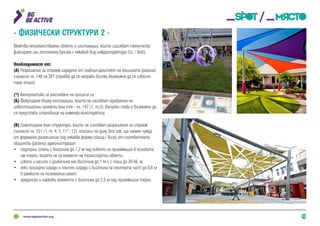 13
- Физически структури 2 -
Включва непреместваеми обекти и инсталации, които изискват техническо
фиксиране или постоянна връзка с някакъв вид инфраструктура (Ел. / ВиК).
Необходимост от:
(А) Разрешение за строеж издадено от главния архитект на общината (района)
съгласно чл. 148 на ЗУТ (трябва да се направи всичко възможно да се избегне
тази опция).
(*) Алтернативи за улесняване на процеса са:
(Б) Фокусиране върху инсталации, които не изискват одобрения на
инвестиционни проекти към тях - чл. 147 (1, т.2). Въпреки това е възможно да
се представи становище на инженер-конструктор.
(В) Лимитиране към структури, които не изискват разрешение за строеж
съгласно чл. 151 (1, т. 4, 5, 11*, 12), описани по-долу. Все пак, ще имаме нужда
от формално разрешение под някаква форма (скица / виза) от съответната
общинска (района) администрация:
•	 подпорни стени с височина до 1,2 м над нивото на прилежащия в основата
им терен, когато не са елемент на транспортни обекти;
•	 изкопи и насипи с дълбочина или височина до 1 м и с площ до 30 кв. м;
•	 леки прозирни огради и плътни огради с височина на плътната част до 0,6 м
в рамките на поземления имот;
•	 градински и паркови елементи с височина до 2,5 м над прилежащия терен.
 