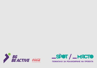 15
Помагало за реализиране на проекта
 