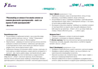 4
Подготвителен етап
•	 Осъществяване на първоначален контакт и план за действие между
местния проектен партньор и екипа на “_theSpot”. Координиране и
запознаване с цялостния процес на “Местосъздаване”.
•	 Обратна връзка – информация от местния партньор относно мястото
(разбиране на тематичния контекст), първоначално идентифициране
на заинтересованите страни, които могат да се включат в процеса –
младежи, бизнес, местна администрация и други.
•	 Първоначално сканиране за потенциални локални спонсори и партньори, от
които може да се набавят материали и заемат работни инструменти; в
частност - гуми, палета, дървени макари, пластмасови бутилки и други.
(*) Местен партньор: Този етап поставя базата за сърудничеството
между екипа на “_theSpot” и местните партньори. Всички евентуални
неясноти относно цялостния процес трябва да се комуникират. Ключово е
идентифицирането и извършването на контакт с местната администрация(!).
- Процесът -
“Placemaking се отнася в по-малка степен за
самото физическо пространство – той е за
хората в това пространство”
- Фред Кент
Етап 1 [Досег] продължителност: 1-2 дни
•	 Първоначално сканиране и анализ на пространството, потоци от хора,
комуникации, съществуващи елементи, мащаб, потенциали.
•	 Осъществяване на срещи и провеждане на разговори с идентифицираните
заинтересованите страни, както и с евентуалните спонсори и / или страни,
от които може да набавят материали.
•	 Инсталиране на физически атрактор / провокация или използване на елемент
от пространството за следните цели: (а) да дава информация относно
какво предстои (да промотира “_theSpot”), (б) но и да събира такава чрез
стикери (“Искам на Мястото да има……”), анкети и други.
Междинен Eтап 1
•	 Събиране на информация и интерес от местните младежи.
•	 Анализиране и синтезиране на събраната информация.
(*) Местен партньор: През този етап местния партньор има ключова роля.
То промотира, запознава, надзирава, събира мнения и съответно поддържа
контакт с екипа на “_theSpot”.
Етап 2 [Ангажиране] продължителност: 3-4 дни
•	 Изграждане на колективна визия и дизайн за мястото с местните младежи.
•	 Изграждане на нужното доверие в хората с цел те да се включат и при
самото физическо облагородяване на мястото.
•	 Измисляне на уникално име и конкретен бранд / символ / надпис / графит, с
който да се популяризира конкретното място.
•	 Наблягане на важността на спорта за изграждането на младежите като
личности и фокус към елементи на градския дизайн провокиращи активност.
 