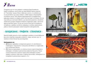 9
Последната част от този документ се фокусира върху възможните
видове интервенции, които могат да представляват крайния резултат
от “Placemaking” процеса. Много е важно да се уточни, че основната цел
на инициативата е да осигури отворен и гъвкав подход за облагородяване
на конкретни места. Това изключва предопределянето на предварително
дефинирани елементи на градски дизайн, които да бъдат инсталирани. Все пак,
за да може да се постигнат каквито и да е физически резултати е абсолютно
наложително да бъдат определени конкретни нормативни рамки с местните
административни органи. За тази цел относно всеки вид от възможните
интервенции е добавена съответна информация, описваща нормативната
рамка за тяхното реализиране спрямо българското законодателство.
- Боядисване / Графити / Стенописи -
Включва всякакви дейности, които предвиждат запазване на съществуващите
физически структури (ландшафтни елементи, сгради, настилки и др.), но
промяна на техния външен вид чрез боядисване.
Необходимост от:
•	 (!) Формално одобряване на конкретната дейност от собственика на
структурата / територията. За общинска собственост се подава молба
към съответната Община.
•	 (*) В случай на организиране и на събитие относно самото боядисване е
необходимо и попълване на допълнителна молба към Общината / Района
съгласно въпросното съибитие, където бива упоменавано основния
предмет на дейност, колко хора се очаква да присъстват, необходимост от
осигуряване на допълнителна сигурност и т.н.
 