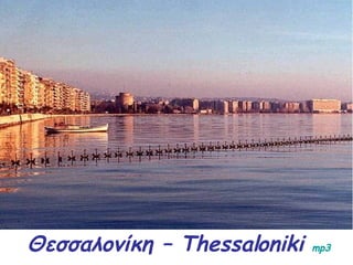 Θεσσαλονίκη  – Thessaloniki  mp3 