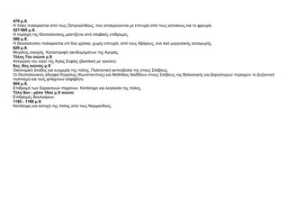 479 μ.Χ.   Η πόλη πολιορκείται από τους Οστρογότθους, που αποκρούονται με επιτυχία από τους κατοίκους και τη φρουρά.  527-565 μ.Χ.   Η περιοχή της Θεσσαλονίκης μαστίζεται από σλαβικές επιδρομές.  580 μ.Χ.   Η Θεσσαλονίκη πολιορκείται επί δύο χρόνια, χωρίς επιτυχία, από τους Αβάρους, ένα λαό μογγολικής καταγωγής.  620 μ.Χ.   Μεγάλος σεισμός. Καταστροφή οικοδομημάτων της Αγοράς.  Τέλος 7ου αιώνα μ.Χ   Ανέγερση του ναού της Αγίας Σοφίας (βασιλική με τρούλο).  8ος ,9ος αιώνας μ.Χ   Οικονομική άνοδος και ευημερία της πόλης. Πολιτιστική ακτινοβολία της στους Σλάβους.  Οι Θεσσαλονικείς αδερφοί Κύριλλος (Κωνσταντίνος) και Μεθόδιος διαδίδουν στους Σλάβους της Βαλκανικής και βορειότερων περιοχών το βυζαντινό πολιτισμό και τους φτιάχνουν αλφάβητο.  904 μ.Χ.   Επιδρομή των Σαρακηνών πειρατών. Κατάληψη και λεηλασία της πόλης.  Τέλη 9ου - μέσα 10ου μ.Χ αιώνα:   Επιδρομές Βουλγάρων.  1185 - 1186 μ.Χ   Κατάληψη και κατοχή της πόλης από τους Νορμανδούς.  