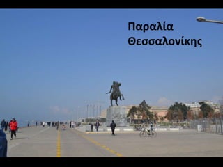 Παραλία
Θεσσαλονίκης
 