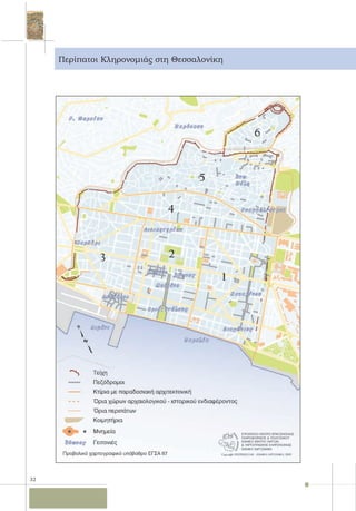 32
Περίπατοι Κληρονομιάς στη Θεσσαλονίκη
 