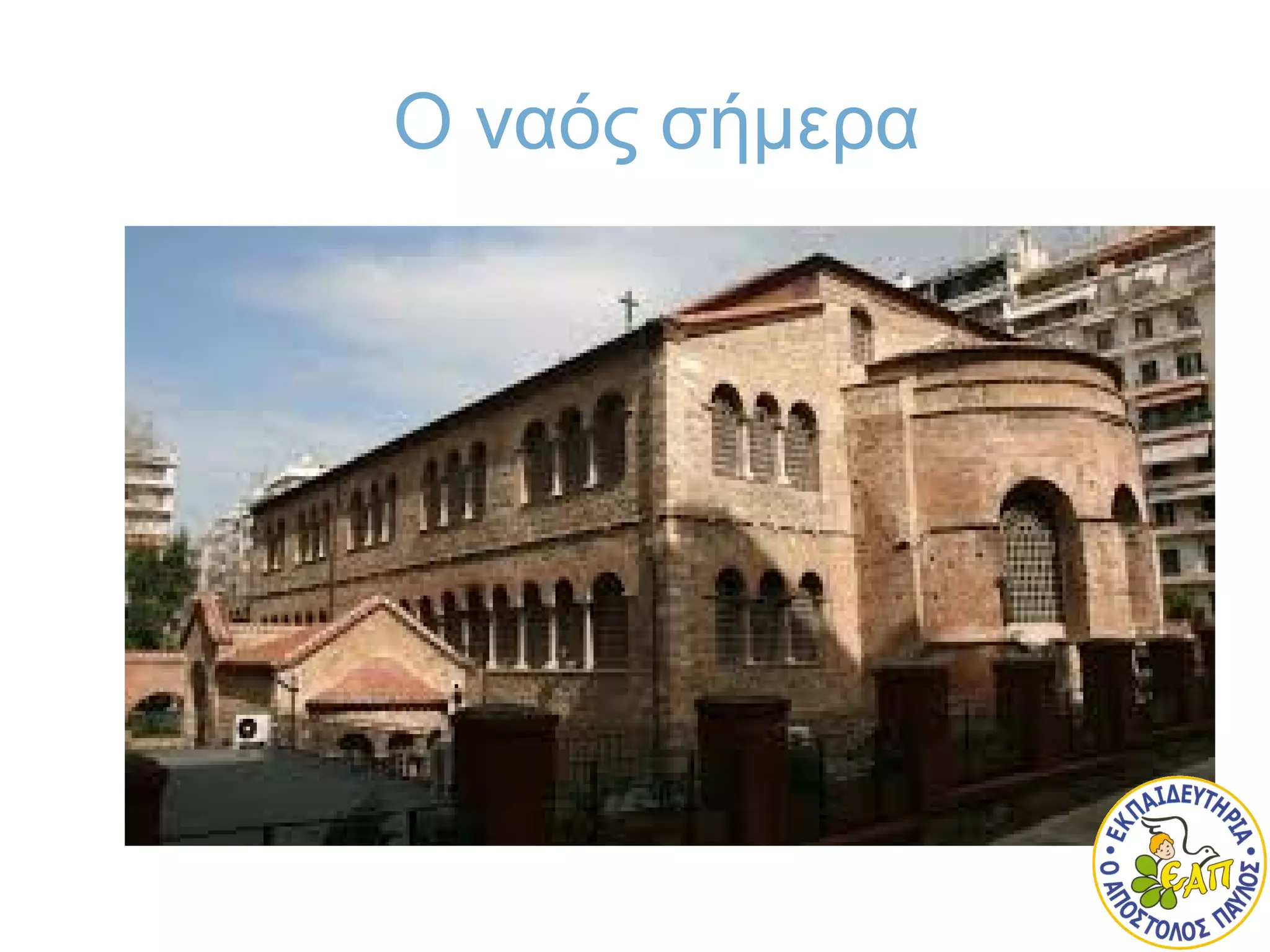 Ο ναός σήμερα
 