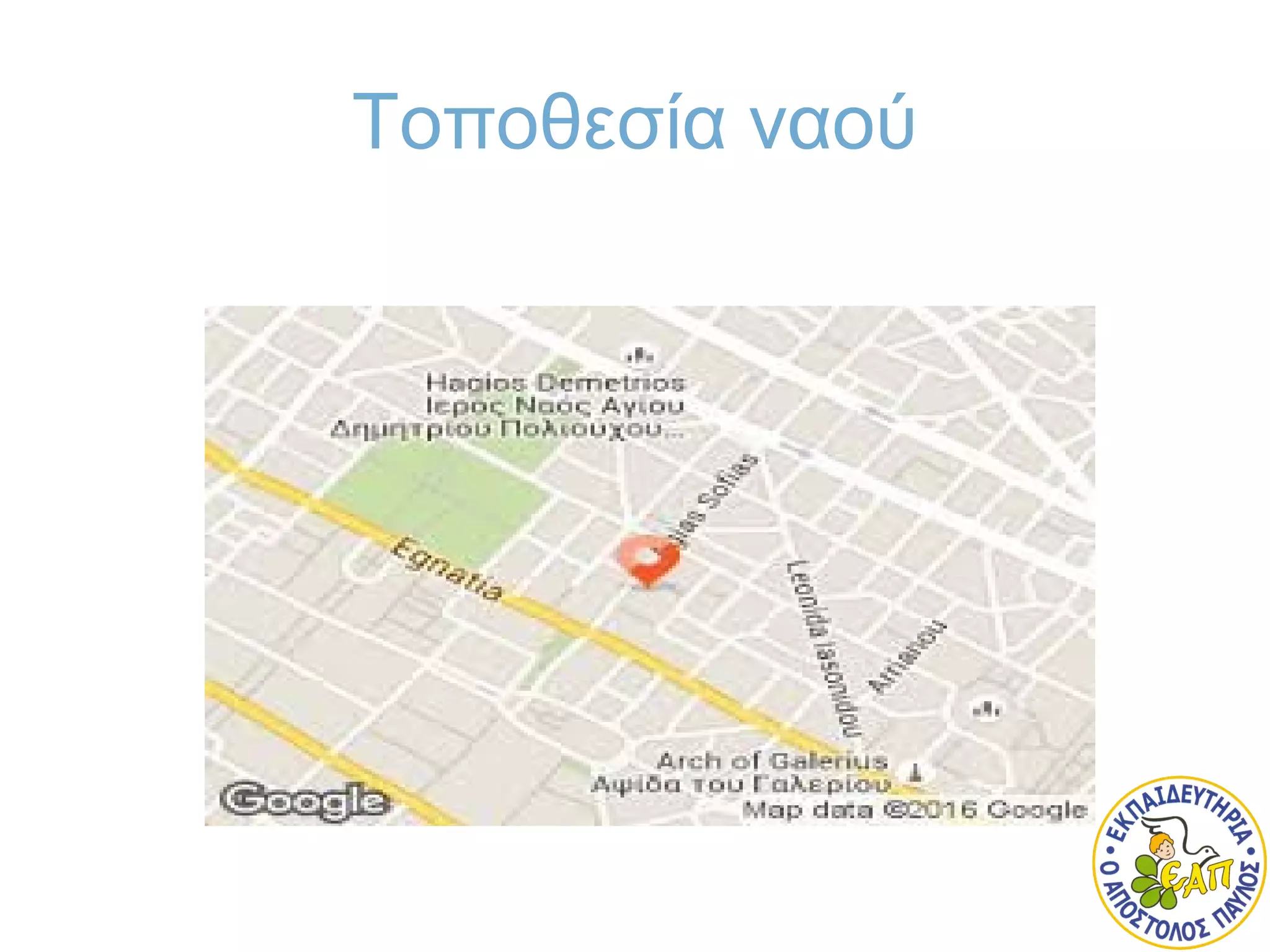 Τοποθεσία ναού
 