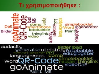 Τι χρησιμοποιήθηκε :
 