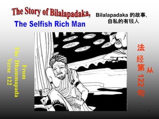 1
From
The
Dhammapada
Verse
122
从
法
经
第
122
句
Bilalapadaka 的故事，
自私的有钱人
 