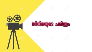 സിനിമയുടെ ചരിത്രം
സിനിമയുടെ ചരിത്രം
 