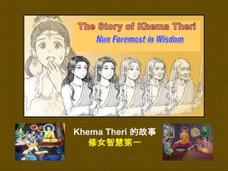 1
Khema Theri 的故事
修女智慧第一
 