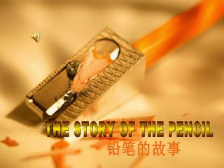 THE STORY OF THE PENCIL 铅笔的故事 