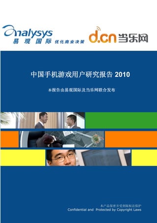 中国手机游戏用户研究报告 2010

   本报告由易观国际及当乐网联合发布




                      1
 