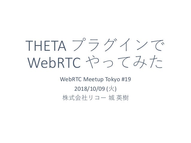 Theta プラグインで Webrtc やってみた