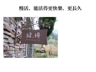 慢活，能活得更快樂、更長久
 