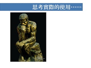 思考實際的使用……
 