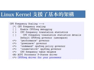Linux Kernel 支援了基本的架構
 