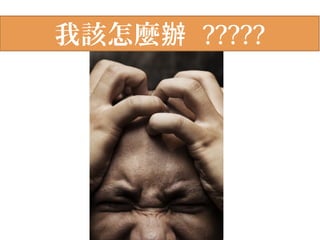 我該怎麼辦 ?????
 