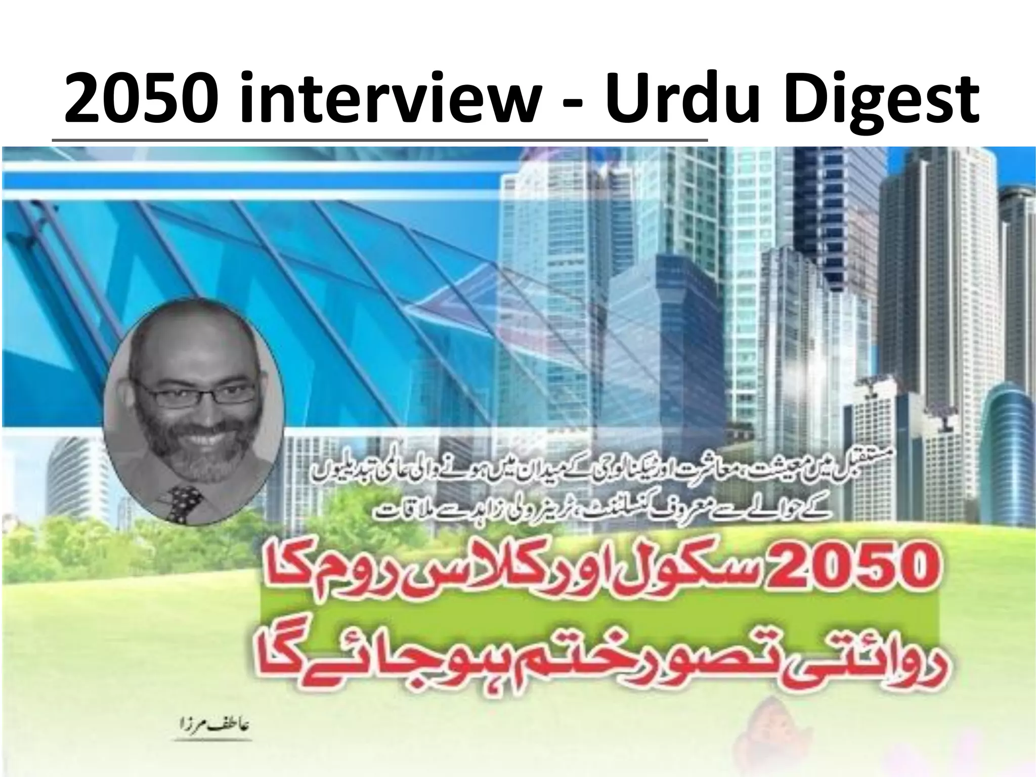 2050 interview - Urdu Digest

 