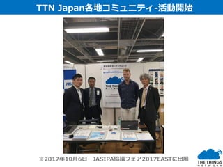 TTN Japan各地コミュニティ-活動開始
※2017年10月6日 JASIPA協議フェア2017EASTに出展
 