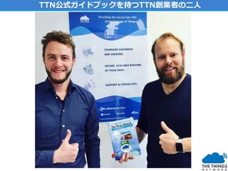 TTN公式ガイドブックを持つTTN創業者の二人
 