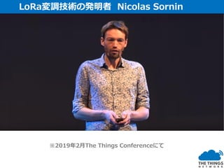 LoRa変調技術の発明者 Nicolas Sornin
※2019年2月The Things Conferenceにて
 