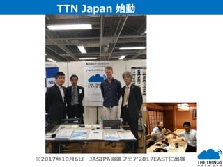 TTN Japan 始動
※2017年10月6日 JASIPA協議フェア2017EASTに出展
 