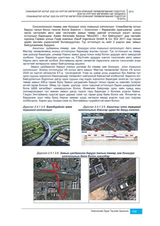 УЛААНБААТАР ХОТЫГ 2020 ОН ХҮРТЭЛ ХӨГЖҮҮЛЭХ ЕРӨНХИЙ ТӨЛӨВЛӨГӨӨНИЙ ТОДОТГОЛ, 
2030 ОН ХҮРТЭЛХ ХӨГЖЛИЙН ЧИГ ХАНДЛАГА 
УЛААНБААТАР ХОТЫГ 2020 ОН ХҮРТЭЛ ХӨГЖҮҮЛЭХ ЕРӨНХИЙ ТӨЛӨВЛӨГӨӨНИЙ ТОДОТГОЛ 
III БОТЬ 
2013 
Сонсголонгийн төмөр зам дээгүүрх олон түвшний огтлолцол: Улаанбаатар хотын 
баруун талын босоо тэнхлэг болох Баянгол – Сонсголон – Яармагийн /урагшаагаа шинэ 
нисэх чиглэлийн авто зам/ чиглэлийн замын төмөр замтай огтлолцох хэсэгт энэхүү 
огтлолцол баригдана. Азийн Хөгжлийн банкны “Мон2301 - Хот байгуулалт” дэд төслийн 
хүрээнд Герман улсын Гауф компани /Gauff Ingenieure GmbH & Co. KG/ 2011 онд техник 
эдийн засгийн үндэслэлийг боловсруулсан. Тус огтлолцол нь нийт 2 үндсэн зам, замын 
байгууламжаас бүрдэнэ. 
Ажилчны гудамжны төмөр зам дээгүүрх олон түвшний огтлолцол: Авто замын 
Мастер төлөвлөгөөнд энэхүү огтлолцлыг барихаар анхлан туссан. Тус огтлолцол нь төмөр 
зам дээгүүр баригдаж, улмаар Нарны замыг дунд голын хойд болон урдуурх авто замуудтай 
холбоно. Үндсэн баригдах шалтгаан нь ТЭЦ-4-ийн урдуурх хэвтээ тэнхлэгийн авто замыг 
Нарны авто замтай холбож Энхтайваны өргөн чөлөөтэй параллель хэвтээ тэнхлэгийн ачаа 
эргэлтийг өнгөрүүлэх замыг байгуулахад оршино. 
Замын цагдаагийн баруун талын уулзвар ба төмөр зам дээгүүрх олон түвшний 
огтлолцол: Энэхүү огтлолцлыг УБ хотын авто замын “Мастер төлөвлөгөө” болон УБ хотыг 
2020 он хүртэл хөгжүүлэх ЕТ-д тусгагдаагүй. Учир нь цэвэр усны ундрагын бүс байгаа тул 
орон сууцны хороолол баригдахаар төлөвлөлт хийгдээгүй байсантай холбоотой. Барилга хот 
байгуулалтын бодлогын дагуу орон сууцны хэд хэдэн хороолол баригдаж эхэлсэн тул одоо 
төмөр замын 406-р гарам буюу Замын цагдаагийн баруун талын гарам нь хамгийн түгжрэл 
ихтэй гарам болсон. Иймд тус гарам дээгүүр олон түвшний огтлолцол барих шаардлагатай 
болж ШББ хөтөлбөрт хамааруулсан болно. Өнөөгийн байдлаар орон зайн хувьд маш 
хязгаарлагдмал тул зөвхөн замын дагуу гүүрэн гарц баригдах л боломж үлдсэн байна. 
Гэхдээ Энхтайваны гүүртэй адил дараах схем тус гарам дээр байж болох юм. Ялгаатай нь 
баруунаас зүүн тийш буюу Нарны замаас шууд чигээрээ яваад үндсэн гүүр рүү гүүрээр 
холбогдоно. Харин урд талдаа схем нь Энхтайваны гүүрийнхтэй ижил болно. 
Дүрслэл 2.4.1.3.4. Баянбүрдийн олон Дүрслэл 2.4.1.3.5. Ажилчны олон түвшний 
түвшний огтлолцол огтлолцлын дэвсгэр зураг ба дагуу огтлол 
Дүрслэл 2.4.1.3.6. Замын цагдаагийн баруун талын төмөр зам дээгүүрх 
огтлолцлын байж болох хувилбар 
Нийслэлийн Зураг Төслийн Хүрээлэн 104 
 