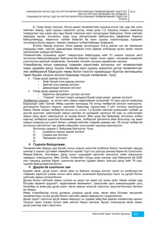 УЛААНБААТАР ХОТЫГ 2020 ОН ХҮРТЭЛ ХӨГЖҮҮЛЭХ ЕРӨНХИЙ ТӨЛӨВЛӨГӨӨНИЙ ТОДОТГОЛ, 
2030 ОН ХҮРТЭЛХ ХӨГЖЛИЙН ЧИГ ХАНДЛАГА 
УЛААНБААТАР ХОТЫГ 2020 ОН ХҮРТЭЛ ХӨГЖҮҮЛЭХ ЕРӨНХИЙ ТӨЛӨВЛӨГӨӨНИЙ ТОДОТГОЛ 
III БОТЬ 
2013 
Б. Газар доорх зогсоол. Хотын дахин төлөвлөлтийн хүрээнд хотын төв, дэд төв, олон 
нийтийн төвүүд, орон сууцны хороолол дотор, газар доор 1-2 түвшинд /газрын хэмжээнд 
тохируулан/ хэд хэдэн орц гарц бүхий томоохон авто зогоолуудыг байгуулна. Олон нийтийн 
төвүүдэд эдгээр зогсоолын дээд талд үйлчилгээний байгууллага оффисийн барилга 
байгууламжууд, амралтын талбай байрлах ба орон сууцны хорооллуудад хүүхдийн 
тоглоомын болон амралт, биеийн тамирын талбай байхаар төлөвлөнө. 
В.Олон давхар зогсоол. Олон давхар зогоолуудыг А,Б-д заасан хүн ам төвлөрсөн 
газруудад лифт, замтай, давхарладаг механик олон давхар хэлбэрээр орчин үеийн техник 
технологийн шийдэлтэй байна. 
Төлөвлөлтийн хугацаанд зурагт тэмдэглэсэн байрлуудад нийт 21 ширхэг нэгдсэн авто 
зогсоолын байгууламжуудыг байгуулах ба байрлал төрөл, хүчин чадал, техникийн шийдлийг 
хэсэгчилсэн ерөнхий төлөвлөгөө, техникийн төслийн шатанд нарийвчлан гаргана. 
Улаанбаатар хотын хэмжээнд тээврийн хэрэгслийн зогсоолыг хот төлөвлөлтийн 
норм, дүрмийн дагуу тооцон төлөвлөж орон сууцны хороолол дотор төлөвлөлтгүй, 
эмх замбараагүй баригдсан төмөр болон тоосгон гараажуудыг буулган автомашины 
төрөл бүрийн нэгдсэн зогсоол барихаар тооцож төлөвлөсөн. Үүнд: 
Нийслэлийн Зураг Төслийн Хүрээлэн 107 
 Газар дээрх давхар зогсоол 
- Лифт бүхий олон давхар зогсоол 
- Замтай олон давхар зогсоол 
- Давхарладаг механик зогсоол 
 Газар доорх давхар зогсоол 
- Барилгын фундамент доторх зогсоол 
- “Ухаалаг” зогсоол /гидро шахуурга бүхий газар доорх давхар зогсоол/ 
Төлбөртэй зогсоол: нь хотын авто замын хөдөлгөөний түгжрэлийг 10 хувь хүртэл хэмжээнд 
бууруулдаг сайн талтай. Иймд сүүлийн жилүүдэд УБ хотод төлбөртэй зогсоол нэвтрүүлэх, 
дэлгэрүүлэх бодлого явуулж, одоогийн байдлаар туршилтаар 3 цэгт зогсоол ажиллуулж 
байна. Нөгөө талаас төлбөртэй зогсоол нь хотын 1-р бүсийн нийтийн эзэмшлийн талбайг үр 
дүнтэй ашиглаж, нийслэлийн замын сангийн эх үүсвэрийг /орлогын 60 хувь нь нийслэлийн 
замын санд орно/ нэмэгдүүлэх эх үүсвэр болно. Мөн шууд бус байдлаар зогсоолыг албан 
хаагчид төлбөргүй ашиглах боломжийг хааж, төлбөртэй үйлчилгээ авах болсноор гэр ажил 
хоёрын хооронд сул уналт багасч, улмаар нийтийн тээврийг дэмжих юм. УБ хотод төлбөртэй 
зогсоолын үйлчилгээг төр хувийн хэвшлийн түншлэлийн хүрээнд хэрэгжүүлнэ. 
Зогсоолыг дараах 3 байдлаар байгуулна. Үүнд: 
1) Гудамжны гаднах задгай зогсоол 
2) Гудамж дах зогсоол 
3) Төвлөрсөн зогсоол 
4) 
 Гүүрийн байгууламж. 
Төлөвлөлтийн Баруун урд бүсийг хотын үндсэн хэсэгтэй холбосон босоо тэнхлэгийн замууд 
шинээр 2 ширхэг цутгамал төмөрбетон гүүрийг Туул гол дээгүүр шинээр барих ба Сонсголон, 
Яармаг,Зайсан, Энхтайван, Дунд голын гүүрүүдийг өргөтгөл шинэчлэл хийж нэвтрүүлэх 
чадварыг нэмэгдүүлнэ. Мөн Сэлбэ, Улиастайн голууд дээр шинээр гүүр байгуулах ба 2020 
оны түвшинд шинээр барих, шинэчлэн өргөтгөх гудамж замын трассын дагуу нийт 76 гүүр, 
гүүрийн байгууламжтай болно. 
 Дугуйн ба гүйлтийн зам 
Ердийн хөсөг, дугуй уналт, явган явах нь байгаль орчинд ээлтэй, чухал ач холбогдолтой 
тээврийн хэрэгсэл учраас хотын авто замын сүлжээний бүрэлдэхүүн хэсэг нь дугуйн болон 
гүйлтийн замын сүлжээ болно. 
Дугуйн болон гүйлтийн замын сүлжээ нь эрүүл аж төрөх нэг хүчин зүйл. Нөгөө талаас дэд 
бүтцийн хөрөнгө оруулалт, хөдөлгөөний менежмент, санхүүгийн арга хэмжээнүүдийн цогц 
хөтөлбөр нь өнөө үед дугуй уналт, явган явахыг илүүтэй тодотгож, аюулгүй болохыг баталж 
өгч байна. 
Иймд Улаанбаатар хотод дулааны улиралд дугуй унах, явган явах боломж нөхцөлийг 
төлөвлөлтөнд тусгаж дугуйн болон гүйлтийн замын маршрутыг тодорхойлсон. 
Доорх зурагт үзүүлсэн дугуй замын маршрут нь гудамж замд бие даасан элементээр орохыг 
тооцсон трасс учраас холын зайн аяллыг бүрэн хангана. Бусад тохиолдолд явган замыг 
дугуй уналтад хамт хэрэглэнэ. 
 