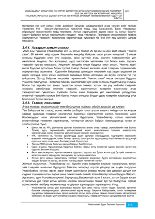 УЛААНБААТАР ХОТЫГ 2020 ОН ХҮРТЭЛ ХӨГЖҮҮЛЭХ ЕРӨНХИЙ ТӨЛӨВЛӨГӨӨНИЙ ТОДОТГОЛ, 
2030 ОН ХҮРТЭЛХ ХӨГЖЛИЙН ЧИГ ХАНДЛАГА 
УЛААНБААТАР ХОТЫГ 2020 ОН ХҮРТЭЛ ХӨГЖҮҮЛЭХ ЕРӨНХИЙ ТӨЛӨВЛӨГӨӨНИЙ ТОДОТГОЛ 
III БОТЬ 
2013 
материал гэх мэт хотын нутаг дэвсгэрт оруулах шаардлагагүй ачаа урсгал хойт талаас 
төлөвлөж буй Эмээлт-Аргалантын ложистик төвд, урд Багахангай, Баян /Налайхын 
ойролцоо/ ложистикийн төвд төвлөрнө. Хотын хэрэгцээний зарим хэсэг нь хотын баруун 
хэсэгт байрлах хотын ложиситкийн нэгдсэн төвд төвлөрнө. Төвлөрсөн ложистикийн төвөөс 
зориулалтын тээврийн хэрэгслээр хэрэглэгчдэд түгээгдэх ба энэ үйл явц шөнийн цагаар 
явагдана. 
2.4.4. Агаарын замын сүлжээ 
2020 оны түвшинд Улаанбаатар хот нь хотын төвөөс 20 орчим км-ийн зайд орших “Чингис 
хаан”, 60 км-ийн зайд орших Хөшигийн хөндийд байрлах олон улсын чанартай 2 нисэх 
онгоцны буудлаас олон улс хооронд, орон нутгийн ачаа, зорчигч тээвэрлэлтийн үйл 
ажиллагаа явуулна. Энэ хугацаанд шууд нислэгийн чиглэлийн тоо болон ачаа, зорчигч 
тээврийн урсгал нэмэгдэнэ. Хөшигийн хөндийн нисэх буудлыг олон улсын, “Чингис хаан” 
нисэх буудлыг дотоодын болон тусгай тээвэр, бизнес ангилал, ачаа тээврийн терминалийн 
зориулалтаар ашиглана. Одоогийн байдлаар дотоодын нислэгийг хэд хэдэн үндэсний аж 
ахуйн нэгжүүд, олон улсын нислэгийг гадаадын болон дотоодын аж ахуйн нэгжүүд тус тус 
гүйцэтгэнэ. Хотод байрлах нисэхийн терминалийг “Чингис хаан” нисэх онгоцны буудлыг 
түшиглэн байгуулна. Төлөвлөж байгаа, ашиглагдаж буй нисэх онгоцны буудлууд руу хурдны 
болон 1-р зэргийн гол замыг түшиглэн хотын төвөөс, хотын төв рүү нийтийн тээврийн 
экспресс автобусаар нийтийн тээврийг, зориулалтын тээврийн хэрэгслээр ачаа 
тээвэрлэлтийг гүйцэтгэнэ. Нийтийн болон ачаа тээврийн үйл ажиллагааг уялдуулсан 
оновчтой тээврийн сүлжээ бий болно. Нисэх онгоцны буудал дээр тээврийн хэрэгсэлд суух 
бололцоог бүрэн хангана. 
2.4.5. Тээвэр, ложистик 
Ачаа тээвэр, ложистикийн төв байгуулах нийгэм, эдийн засгийн үр өгөөж: 
Төв байгуулах нь тээвэр, ложистикийн салбарыг олон улсын жишигт нийцүүлэн хөгжүүлэх 
замаар худалдаа тээврийг хөнгөвчлөх бодлогын хэрэгжилтийг хангах, бизнесийн шинэ 
боломжуудыг нээх үйлчилгээний орчныг бүрдүүлэх, Улаанбаатар хотын хөгжлийг 
оновчтойгоор төлөвлөн хэрэгжүүлэх, тогтвортой ажлын байрыг нэмэгдүүлэхэд чухал ач 
холбогдолтой. Үүнд: 
 Шинэ төв нь 4PL үйлчилгээ үзүүлэх боломжтой анхны ачаа тээвэр, ложистикийн төв болно. 
Тээвэр зууч, терминалийн үйлчилгээний ашигт ажиллагааны түвшинг нэмэгдүүлж, 
хэрэглэгчдэд хүргэх ложистик үйлчилгээний төрлийг нэмэгдүүлнэ. 
 4PL үйлчилгээ нь бизнес эрхлэгчдэд ашиг орлогоо нэмэгдүүлэх, тэдгээрийн хөрөнгийн 
өгөөжийг нэмэгдүүлэх, шинэ бизнес эрхлэх, олон улсын худалдаанд илүү чөлөөтэй эрсдэлгүй 
оролцох зэрэг олон шинэ боломжуудийг бүрдүүлнэ. 
 Төв нь 2500 орчим байнгын ажлын байрыг бий болгоно. 
 Одоо ачааны терминалиуд байрлаж байгаа газрыг илүү өгөөжтэй эдийн засгийн эргэлтэнд 
Нийслэлийн Зураг Төслийн Хүрээлэн 113 
оруулах боломж бүрдэнэ. 
 Авто зам засварлах, арчлах хөрөнгө оруулалт, зардал эрс буурч хотын дэд бүтцийг шинэчлэх, 
өргөтгөх ажилд зарцуулах санхүүгийн эх үүсвэр нэмэгдэнэ. 
 Хотын авто замын хөдөлгөөны нягтрал тодорхой хэмжээнд буурч автомашин ашиглалтын 
зардал буурах нь иргэд, аж ахуйн нэгжид эерэг нөлөөтэй гэх мэт 
Хотын логистик. Улаанбаатар хот, бүсийн ачаа тээврийн хэмжээг нэмэгдүүлэх, хотын 
зам тээврийн ачааллыг бууруулах байгаль экологид хортой үйлдвэр аж ахуйн газруудыг 
Улаанбаатар хотоос гаргах зэрэг бодит шалтгааны улмаас төмөр зам дагасан дагуул хот 
сууринг түшиглэн хотын гадна шинэ ложистикийн төвийг Улаанбаатар хотын баруун /Эмээлт- 
Аргалант/, зүүн /Налайхын орчим/, баруун урд Багахангай гэсэн 3 хэсэгт, хотын баруун хэсэгт 
/Толгойтын урд талд/ хотын доторх нэгдсэн ложистикийн төвийг тус тус байгуулна. Эдгээр 
ложистикийн төв буюу терминалиуд нь дараах зорилтуудыг хэрэгжүүлнэ. Үүнд: 
- Улаанбаатар хотод үйл ажиллагаа явуулж буй цөөн тооны хүчин чадал багатай, өргөтгөх 
боломж хязгаарлагдмал, үйлчилгээний хүрээ явцуу, барилга байгууламж, тоног төхөөрөмж 
хуучирсан терминалиудын оронд нийслэл хотыг олон улсын тээвэр ложистикийн үйлчилгээнд 
холбосон иж бүрэн үйлчилгээтэй нэгдсэн терминаль, тээвэр агуулахын цогцолбор бий болгох 
 