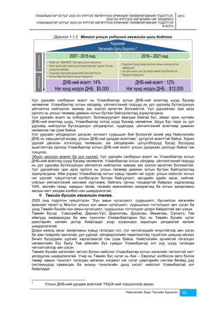 УЛААНБААТАР ХОТЫГ 2020 ОН ХҮРТЭЛ ХӨГЖҮҮЛЭХ ЕРӨНХИЙ ТӨЛӨВЛӨГӨӨНИЙ ТОДОТГОЛ, 
2030 ОН ХҮРТЭЛХ ХӨГЖЛИЙН ЧИГ ХАНДЛАГА 
УЛААНБААТАР ХОТЫГ 2020 ОН ХҮРТЭЛ ХӨГЖҮҮЛЭХ ЕРӨНХИЙ ТӨЛӨВЛӨГӨӨНИЙ ТОДОТГОЛ 
III БОТЬ 
2013 
Дүрслэл 1.1.2. Монгол улсын үндэсний хөгжлийн цогц бодлого 
Уул уурхайн салбарын өсөлт нь Улаанбаатар хотын ДНБ-ний өсөлтөд шууд бусаар 
нөлөөлнө. Улаанбаатар хотын үйлдвэр, үйлчилгээний газрууд нь уул уурхайд бүтээгдэхүүн 
үйлчилгээ нийлүүлэх замаар зах зээлээ өргөтгөх боломжтой. Уул уурхайгаас орж ирэх 
орлого нь улсын төсвөөр дамжин хотын бүтээн байгуулалтад зориулагдана. 
Уул уурхайн өсөлт нь олборлолт, боловсруулалт явагдаж байгаа бүс, аймаг орон нутгийн 
ДНБ-ний өсөлтөд шууд, Улаанбаатар хотод шууд бусаар нөлөөлнө. Шууд бус гэдэг нь уул 
уурхайд нийлүүлэх бүтээгдэхүүн үйлдвэрлэл, худалдаа, үйлчилгээний өсөлтөөр дамжин 
нөлөөлнө гэж үзэж байна. 
Уул уурхайн үйлдвэрлэл дагасан хотжилт суурьшил бий болоогүй эхний үед Нийслэлийн 
ДНБ нь харьцангуй өндөр, улсын ДНБ-ний дундаж өсөлтөөс1 дутуугүй өсөлттэй байна. Харин 
уурхай дагасан хотхонууд төлөвших, аж үйлдвэрийн цогцолборууд бусад бүсүүдэд 
ашиглалтад ороход Улаанбаатар хотын ДНБ-ний өсөлт улсын дунджаас доогуур байна гэж 
тооцлоо. 
Эдийн засгийн өсөлт ба уул уурхай: Уул уурхайн салбарын өсөлт нь Улаанбаатар хотын 
ДНБ-ний өсөлтөд шууд бусаар нөлөөлнө. Улаанбаатар хотын үйлдвэр, үйлчилгээний газрууд 
нь уул уурхайд бүтээгдэхүүн үйлчилгээ нийлүүлэх замаар зах зээлээ өргөтгөх боломжтой. 
Уул уурхайгаас орж ирэх орлого нь улсын төсвөөр дамжин хотын бүтээн байгуулалтад 
зориулагдана. Ийм учраас Улаанбаатар хотын хувьд төрийн чиг үүрэг, улсын нийслэл хотын 
чиг үүргийг гүйцэтгэхтэй холбогдсон бүтээн байгуулалт, иргэдийн эдийн засаг, нийгэм, 
соёлын үйлчилгээний хангамж хүртээмж, байгаль орчны тэнцвэртэй байдлыг хадгалахад 
УИХ, засгийн газар, яамдын төсөв, төсвийн ерөнхийлөн захирагчид ба хотын захиргааны 
ажлын нягт уялдаа холбоо нэн шаардлагатай. 
Нийслэлийн Зураг Төслийн Хүрээлэн 10 
 Төвийн бүсийн хөгжлийн төлөв. 
2000 онд тодотгон гүйцэтгэсэн “Хүн амын нутагшилт, суурьшилт, бүсчилсэн хөгжлийн 
ерөнхий төсөл”-д Монгол улсын хүн амын нутагшилт, суурьшлын тогтолцоог авч үзсэн ба 
үүнд Төвийн бүсийн хүн амын нутагшилт, суурьшлын тогтолцоог доорх байдалтай авч үзжээ. 
Төвийн бүсэд Говьсүмбэр, Дархан-Уул, Дорноговь, Дундговь, Өмнөговь, Сэлэнгэ, Төв 
аймгууд хамаарагдах ба мөн түүнчлэн Улааанбаатарын бүс нь Төвийн бүсийн нутаг 
дэвсгэрийн хилийн дотор байрладаг учир хоорондоо харилцан уялдаатай хөгжих 
шаардлагатай. 
Дээрх ажилд засаг захиргааны хувьд татагдах гол, гол чиглэлүүдийг илүүтэйгээр авч үзсэн 
ба зам тээврийн зангилаа, уул уурхай, үйлдвэрлэлийн төрөлжилтөд түшиглэн цаашид хөгжих 
бичил бүсүүдийн үүргийг харгалзаагүй гэж үзэж байна. Нийслэлийн эрчимтэй таталцал 
нөлөөллийн бүс буюу Төв аймгийн бүх сумдыг Улаанбаатар хот руу шууд татагдах 
чиглэлтэйгээр авч үзсэн. 
Төвийн бүсийн хөгжлийн чиглэл болон нийслэл Улаанбаатар хотын хөгжлийн чиглэлтэй нягт 
уялдуулах шаардлагатай. Учир нь Төвийн бүс нутаг нь Ази – Европыг холбосон авто болон 
төмөр замын тэнхлэгт татагдан хөгжсөн нэгдмэл нэг нутаг дэвсгэрийн систем бөгөөд дэд 
системүүдэд хуваагдах ба энэхүү тэнхлэгийн дунд хэсэгт нийслэл Улаанбаатар хот 
байрладаг. 
1 Улсын ДНБ-ний дундаж өсөлтийг ҮХШХ-ний тооцсоноор авсан. 
 