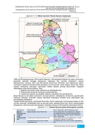 УЛААНБААТАР ХОТЫГ 2020 ОН ХҮРТЭЛ ХӨГЖҮҮЛЭХ ЕРӨНХИЙ ТӨЛӨВЛӨГӨӨНИЙ ТОДОТГОЛ, 
2030 ОН ХҮРТЭЛХ ХӨГЖЛИЙН ЧИГ ХАНДЛАГА 
УЛААНБААТАР ХОТЫГ 2020 ОН ХҮРТЭЛ ХӨГЖҮҮЛЭХ ЕРӨНХИЙ ТӨЛӨВЛӨГӨӨНИЙ ТОДОТГОЛ 
III БОТЬ 
2013 
Дүрслэл 1.1.3. Эдийн засгийн Төвийн бүсийн таталцал 
1996 онд боловсруулагдан УИХ-д өргөн барьсан ч батлагдаагүй байгаа хүн амын нутагшилт, 
хөгжлийн ерөнхий төслөөр дэвшүүлэн тавигдсан бүс нутгийн төлөвлөлт, зохион 
байгуулалтын төслүүд, 2001 онд батлагдсан бүсчилсэн хөгжлийн үзэл баримтлал зэрэгт 
тусгагдсан судалгаа шинжилгээний ажлуудыг нэгтгэн дүгнэж, нэмж судлан, бичил бүс, бүлэг 
сууринг хөгжүүлэх кластерыг харгалзан Төвийн бүсийн дотоод бүсчлэлийн тодорхой 
хувилбарыг санал болгож байна. Үүнд: 
1. Дархан-Сэлэнгийн газар тариалан аж үйлдвэрийн бүс, 
2. Нийслэлийн эрчимтэй таталцал нөлөөллийн бүс, 
3. Говийн уул уурхай, аж үйлдвэр, байгаль хамгаалах бүс эдгээр болно. 
Дээрх бүсүүд нь хүн амын нутагшилт, аж ахуй эрхлэлт, үйлдвэрлэл, үйлчилгээ, дэд бүтцийн 
хүрэлцээ хангамж, хөгжлийн түвшин зэргээрээ хоорондоо ялгарах нутаг дэвсгэрийн дэд 
системүүдэд хуваагдана. 
Төвийн бүсийг дэд бүсэд, дэд бүсийг бичил бүс, бүлэг суурингийн тогтолцоонд хуваах нь бүс 
нутгийн хөгжлийг төлөвлөхөд илүү үр дүнтэйн дээр, цаашид бичил бүс, бүлэг суурингуудад 
үйлдвэрлэл, үйлчилгээний кластеруудыг төлөвлөж хөгжүүлэх боломжийг нэмэгдүүлэх болно. 
Хүснэгт 1.1.1. Төвийн бүсийн нутаг дэвсгэрийн систем. 
Нийслэлийн Зураг Төслийн Хүрээлэн 11 
ТӨВИЙН БҮС 
Дэд бүсүүд Бичил бүсүүд Бүлэг суурингийн төв ба хамрагдах сумд 
Дархан- 
Сэлэнгийн аж 
үйлдвэр 
газар 
тариалангийн 
бүс 
Дархан-Шарын голын бичил бүс Бүлэг суурингийн төв нь Дархан хот, Дархан- 
уул аймаг бүхэлдээ, Сэлэнгэ аймгийн Орхон, 
Сант, Орхонтуул, Сайхан, Хушаат, Жавхлант, 
Ерөө, Хүдэр сумд 
Сүхбаатар-Алтанбулагийн бичил бүс Бүлэг суурингийн төв нь Сүхбаатар хот, Түшиг, 
Зүүнбүрэн, Шаамар, Алтанбулаг 
Алтанбулагийн олон улсын чөлөөт 
худалдааны бүс 
Алтанбулагийн олон улсын чөлөөт худалдааны 
бүс 
 