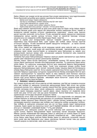 УЛААНБААТАР ХОТЫГ 2020 ОН ХҮРТЭЛ ХӨГЖҮҮЛЭХ ЕРӨНХИЙ ТӨЛӨВЛӨГӨӨНИЙ ТОДОТГОЛ, 
2030 ОН ХҮРТЭЛХ ХӨГЖЛИЙН ЧИГ ХАНДЛАГА 
УЛААНБААТАР ХОТЫГ 2020 ОН ХҮРТЭЛ ХӨГЖҮҮЛЭХ ЕРӨНХИЙ ТӨЛӨВЛӨГӨӨНИЙ ТОДОТГОЛ 
III БОТЬ 
2013 
байна. Иймээс хур тунадас ихтэй үед уулнаас буух уснаас хамгаалахын тулд гидротехникийн 
болон биологийн цогцолбор арга хэмжээг хэрэгжүүлэх боломжтой юм. Үүнд: 
- Байгаа зүлэг модыг тордож сайжруулах 
- Үер буух ус хагалбарын талбайн хэмжээнд мод бут сөөг тарих 
- Уулын суваг,хамгаалалтын шуудуу татах 
- Уруй буух ус урсдаг жалга сайрыг цэвэрлэх, бэхлэх 
- Уруйн усаар ирэх хатуу урсацыг / хагшаас / тогтоох далан барих 
Дээрх арга хэмжээг хэрэгжүүлсний үр дүнд усны урсах хурд хүч буурч энгэр газрын эвдрэл 
угаагдал багасаж уруйн усны эвдлэх үйл ажиллагааг ихээхэн сааруулдаг болно. Үерийн ус 
өнгөрүүлэх сувгийн хөндлөн огтлолыг нарийвчилсан судалгааны үндсэн дээр трассын 
дагуух грунтийн геологийн тогтоц болон 1%-ийн хангамжтай үерийн зарцуулгын хэмжээнээс 
хамааруулан ажлын зургийн шатанд тогтооно. Суваг их хэвгийтэй трассаар татагдах 
нөхцөлд усны хүч сааруулах холбох барилгуудыг барих хэрэгтэй. 
Суваг нь үерийн усыг өнгөрүүлэхийн зэрэгцээ тээврийн хэрэгсэл, явган зорчигчдын 
хөдөлгөөнд саад болохооргүй байх, суваг гудамж зам талбай, замын бэлчир зэрэгтэй 
огтлолцох нөхцөлд 1%-ийн хангамжтай үерийн зарцуулгыг өнгөрүүлэх ус гаргах хоолой, 
гүүр гарцыг байрлуулах хэрэгтэй. 
Мөн хотын төвийн хөл хөдөлгөөн ихтэй газруудад сувгийг далд хийцтэй хийх нь сувгийг 
ахуйн хог, элс шороо, хүний ахуйн үйл ажиллагаанд өртөхөөс хамгаалахаас гадна хотын 
үзэмжинд эерэг нөлөө үзүүлнэ.Үерийн ус өнгөрүүлэх далд байгууламж нь үерийн усыг 
өнгөрүүлэхийн зэрэгцээ засвар хийх, хагшааснаас цэвэрлэх боломжтой хийц хэмжээтэй 
байвал ашиглалтын нөхцөл сайжирна. 
Төлөвлөж буй дээрх байгууламжуудыг барихын зэрэгцээ үерийн хамгаалалтын одоо байгаа 
үерийн суваг хамгаалалтын даланг шинэчлэхээр төлөвлөв. 
Засгийн газрын “Шинэ бүтээн байгуулалт” хөтөлбөрийн хүрээнд 100 мянган айлын орон 
сууцыг барьж хэрэгжүүлэх төслийн нэгж байгуулагдан ажиллаж 7-р хорооллыг барих ажлыг 
эхэлж байна. 7-р хорооллыг инженерийн бэлтгэл арга хэмжээний барилга байгууламжийг 
барихаас эхлэх хэрэгтэй гэж үзэж байна. Үүний тулд хоорондоо уялдаа холбоо бүхий 
дурьдсан байгууламжуудын зураг төслийг техникийн өндөр түвшинд яаралтай боловсруулж 
улмаар барьж байгуулах хэрэгтэй. Хотын үерийн хамгаалалтанд Ногоон нуур ямар үүрэгтэйг 
одоогийн байдлын судалгаанд тулгуурлан тодорхой бичсэн бөгөөд инженерийн бэлтгэл арга 
хэмжээг хэрэгжүүлэлгүй 7-р хорооллыг барих нь маш өрөөсгөл ажил болохын зэрэгцээ 
ихээхэн эрсдэлийг дагуулах магадлалтайг анхаарвал зохино. Гэтэл одоогоор хууль зөрчин 
Ногоон нуур дотор барилга барихаар зөвшөөрөл авсан бололтой шороо асгаж эхлээд 
байгааг даруй зогсоох хэрэгтэй байна. 
Нийслэлийн Зураг Төслийн Хүрээлэн 136 
 Ãàäàðãóóí óðñàöûã çàéëóóëàõ 
Хур тунадас ихтэй үед нийт хотын дэвсгэр нутгийн хэмжээнд орж буй хур тунадасны өчүүхэн 
хэсэг зам талбайн ус зайлуулах сүлжээгээр зайлуулагдаж байна. Мөн хотын төв хэсгийн 
сүлжээний хоолойн голч, сараалжит худгийн хэмжээ бага бас хуучирч муудсаар удаж байна. 
Сүүлийн жилүүдэд хотын замыг засаж сайжруулах, шинээр барьж байгаа нь сайшаалтай 
боловч зарим газруудад сараалжит худгийг дарах, замын хашлагыг хэт өндөрлөж явган 
хүний зам дээр тогтсон усыг зам руу урсах боломжгүй болгож байгаагаас тэнд ус ихээр 
хуримтлагдан тогтож явах нөхцөлийг хүндрүүлж байна. 
Улаанбаатар хотын 2030 оны ерөнхий төлөвлөгөөний 1,2-р зэрэглэлийн гол замуудад зам 
талбайн борооны ус зайлуулахаар дор дурьдсан гол шугамуудыг барихаар төлөвлөв. 
Цаашид тухайн хороолол буюу объектын ажëûí çóргийн шатанд төлөвлөж буй дээрх гол 
шугамуудад хороолол хоорондын зам талбайн усыг нийлүүлэх салбар шугамуудыг холбоно. 
Зам талбайн ус зайлуулах сүлжээний усыг аль нэг гол буюу үерийн сувагт нийлүүлэхээр 
төлөвлөв. Харин зарим гэр хорооллын хэсэгт өндºð ãàçðààð òàòàãäàæ áóé çàìóóäàä çàìûí 
óñûã çàìûí õàæóóãèéí øóóäóóãààð /êþâåò / ºíãºð¿¿ëýõ õýðýãòýé. 
Гадаргуугийн усыг зайлуулах сүлжээг зөв сонгож хийснээр нийт хорооллын бүх төрлийн 
шугам сүлжээ, барилга байгууламжийг барих ашиглахад таатай нөхцөлийг бүрдүүлнэ. 
Иймээс шинээр төлөвлөгдөж буй замуудад замын ус зайлуулах ил сүлжээг барих нь эдийн 
засгийн болон ашиглалтын үүднээс манай нөхцөлд тохиромжтой юм. Ийм шугамыг тус 
хотод Нарны замд барьж ашиглаж байаа бөгөөд замын ус зайлуулах сүлжээний тэвшийг 
явган хүний зам дор байрлуулж усыг замын хашлаганд гаргасан нүхээр тэвш рүү урсгаж 
тэвшийг дээрээс нь хавтангаар хааж явган зам болгоно. 
 