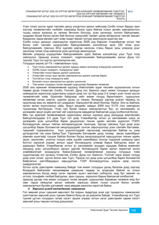 УЛААНБААТАР ХОТЫГ 2020 ОН ХҮРТЭЛ ХӨГЖҮҮЛЭХ ЕРӨНХИЙ ТӨЛӨВЛӨГӨӨНИЙ ТОДОТГОЛ, 
2030 ОН ХҮРТЭЛХ ХӨГЖЛИЙН ЧИГ ХАНДЛАГА 
УЛААНБААТАР ХОТЫГ 2020 ОН ХҮРТЭЛ ХӨГЖҮҮЛЭХ ЕРӨНХИЙ ТӨЛӨВЛӨГӨӨНИЙ ТОДОТГОЛ 
III БОТЬ 
2013 
Усан толио үүсгэх зураг төслийн дагуу угсралтын ажлыг хийснээр Сэлбэ голын баруун зүүн 
хэсгээр төлөвлөлтийн талбайн хэмжээнд болон одоо байгаа голын эргийн хамгаалалтын 
түшиц ханын хооронд ус халиах бетонон босгууд, усан оргилуур, ногоон байгууламж, 
сүүдрэвч бүхий бичил орчин бий болгож хүмүүсийн чөлөөт цагаа өнгөрүүлэх таатай нөхцөл 
бүрдэхээс гадна өвлийн цагт хоёр газарт мөсөн гулгуур ажиллуулж ашиглах юм. 
Сэлбэ голын урсацыг нэмэгдүүлэх зорилгоор 2009 онд барьсан Улаанбаатар хотын төв 
болон хойт хэсгийн шүүрүүлийн байгууламжийн хоолойгоор ирэх 220 л/сек усыг 
байгууламжийн трассын 60-р худгийн дэргэд насосны станц барьж зуны улиралд усыг 
насосоор татаж голд нийлүүлж усан оргилуур ажиллуулна. 
Өвлийн улиралд шүүрүүлийн байгууламжийн одоо байгаа хоолойгоор усыг Туул голд 
нийлүүлнэ. Цаашид энэхүү тохижилт, гидротехникийн байгууламжийн ажлыг Дунд гол 
түүнээс Туул гол хүртэл үргэлжлүүлэх юм. 
Голуудын үерээс /p=1% / хамгаалахын тулд: 
 Туул голын хамгаалалтын даланг хурдны замын ангилалд тохируулан шинэчлэх 
 Сэлбэ голын тохижилт, тохируулгыг хийх 
 Улиастайн голын баруун даланг шинэчлэх 
 Улиастайн голын зүүн эргийн хамгаалалтын даланг шинээр барих 
 Толгойтын голд тохируулга хийх 
 Бэлхийн голын хамгаалалтын даланг шинэчлэх 
 Том жижиг голуудын татам хөндийг суурьшлаас бүрмөсөн чөлөөлөх 
2030 оны ерөнхий төлөвлөгөөний хүрээнд Нийслэлийн зураг төслийн хүрээлэнгээс хотын 
төвөөр урсах Улиастай, Сэлбэ, Толгойт, Дунд гол, Баянгол зэрэг жижиг голуудын урсацыг 
сайжруулах зорилгоор судалгааны үндсэн дээр гол тус бүр дээр 2-4 газарт усан толио үүсгэх 
төлөвлөлтийг хийв. Одоогийн байдлаар нийт жижиг голууд барилгажилт, суурьшлын 
нөлөөгөөр хатаж ширгэх, шургаж урсац нь тасрах, бохирдох зэргээр унаган төрхөнд нь 
оруулахад маш их хөрөнгө хүч шаардсан бэрхшээлтэй ажил болоод байна. Энэ нь Байгаль 
орчин аялал жуулчлалын сайд, Эрүүл мэндийн сайдын 2009 оны 51/75 тоот хамтарсан 
тушаалаар батлагдсан “Усан сан бүхий газрын хамгаалалтын бүс, ус хангамжийн эх 
үүсвэрийн эрүүл ахуйн дэглэм”-ийг хэрэгжүүлж мөрдөхгүй байгаатай шууд холбоотой болно. 
Мөн тус ерөнхий төлөвлөгөөний судалгааны ажлын хүрээнд урьд жилүүдэд мэргэжлийн 
байгууллагуудаас 2-3 удаа Туул гол дээр Улаанбаатар хотын ус хангамжийн шинэ эх 
үүсвэрийн усан цогцолбор барих урьдчилсан техник эдийн засгийн үндэслэл /ТЭЗҮ/ 
боловруулсан ажлын тайлан материалуудтай танилцав. Эдгээр тайланд Туул дээр усан 
цогцолбор барих боломжтой хөндлүүрүүдийг сонгож ойролцоогоор усан сангийн багтаамж, 
түвшнийг тодорхойлсон тоон үзүүлэлтүүдийг гаргаснаар хязгаарлаж байгаа нь учир 
дутагдалтай гэж үзэж байна.Туул Тэрэлжийн бэлчирийн доод талаар авсан хувилбарыг 
хамгийн ашигтайд тооцож байгаа боловч бусад хөндлүүрүүдтэй харьцуулсан техник эдийн 
засаг, экологийн үнэлгээ тооцоо хийж эцсийн хувилбарыг сонгож тодорхой шийдэлд одоо 
болтол хүрээгүй учраас ажлын зураг боловсруулж улмаар барьж байгуулах ажил их 
удааширч байна. Улаанбаатар хотын ус хангамжийн асуудал хурцдаж байгаа өнөөгийн 
нөхцөлд усан цогцолборын ажлын зургийг боловсруулж барих ажлыг яаралтай эхлэх 
øààðäëагатайг анхааруулж байна.Ерөнхий төлөвлөгөөний хүрээнд голуудын тойм 
судалгаагаар хот орчмын Улиастай, Сэлбэ, Дунд гол, Баянгол, Толгойт зэрэг жижиг голууд 
дээр усан толио үүсгэх болон мөн Туул, Тэрэлж гол дээр усан цогцолбор барих боломжтой 
байрлалын хувтлбаруудын харьцуулсан ТЭЗҮ боловсруулсны үндсэн дээр сонгох 
шаардлагатай. 
Хотын нутаг дэвсгэрийн хэмжээнд байдаг том жижиг голуудын урсац багасаж дээд зэргээр 
бохирдож байгалийн нөхцөлөөрөө цэвэрших чадвар нь алдагдаж байгаа нь голын 
хамгаалалтын бүсэд ямар нэгэн төрлийн ашигт малтмал олборлох, мод бут сөөгийг нь 
огтлох, гольфийн талбай байгуулах, орон сууцны хороолол барьж байгаатай холбоотой. 
Цаашид эдгээр том жижиг голуудын татам хөндийг суурьшлаас бүрмөсөн чөлөөлж мод бут 
сөөг тарьж ойжуулах ажлыг хийхийн зэрэгцээ жижиг голын онцгой болон энгийн 
хамгаалалтын бүсийн дэглэмийг чанд мөрдөж ажиллах хэрэгтэй байна. 
Нийслэлийн Зураг Төслийн Хүрээлэн 138 
 Хөрсний усанд автагдахаас хамгаалах óð 
Гол мөрний усны түвшний өөрчлөлт ба газрын гадаргууд унах хур тунадасны хэмжээнээс 
шалтгаалан хөрсний усны түвшин байнга буюу үе үе дээшилж байдаг. Улаанбаатар хот Туул 
түүний цутгал голуудын татам хэсэгт орших учраас хотын нутаг дэвсгэрийн зарим хэсэгт 
хөрсний усны түвшин нэлээд дээшилдэг. 
 