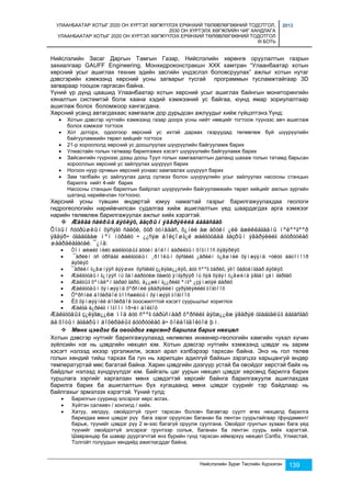 УЛААНБААТАР ХОТЫГ 2020 ОН ХҮРТЭЛ ХӨГЖҮҮЛЭХ ЕРӨНХИЙ ТӨЛӨВЛӨГӨӨНИЙ ТОДОТГОЛ, 
2030 ОН ХҮРТЭЛХ ХӨГЖЛИЙН ЧИГ ХАНДЛАГА 
УЛААНБААТАР ХОТЫГ 2020 ОН ХҮРТЭЛ ХӨГЖҮҮЛЭХ ЕРӨНХИЙ ТӨЛӨВЛӨГӨӨНИЙ ТОДОТГОЛ 
III БОТЬ 
2013 
Нийслэлийн Засаг Даргын Тамгын Газар, Нийслэлийн хөрөнгө оруулалтын газрын 
захиалгаар GAUFF Engineering, Монхидроконстракшн ХХК хамтран “Улаанбаатар хотын 
хөрсний усыг ашиглах техник эдийн засгийн үндэслэл боловсруулах” ажлыг хотын нутаг 
дэвсгэрийн хэмжээнд хөрсний усны загварыг тусгай программын тусламжтайгаар 3D 
загвараар тооцож гаргасан байна. 
Үүний үр дүнд цаашид Улаанбаатар хотын хөрсний усыг ашиглах байнгын мониторингийн 
хяналтын системтэй болж хаана хэдий хэмжээний ус байгаа, юунд ямар зориулалтаар 
ашиглаж болох боломжоор хангагдана. 
Хөрсний усанд автагдахаас хамгаалж дор дурьдсан ажлуудыг хийж гүйцэтгэнэ.Үүнд: 
 Хотын дэвсгэр нутгийн хэмжээнд газар доорх усны нийт нөөцийг тогтоож түүнээс авч ашиглаж 
Нийслэлийн Зураг Төслийн Хүрээлэн 139 
болох хэмжээг тогтоох 
 Хот доторх, одоогоор хөрсний ус ихтэй дараах газруудад төлөвлөж буй шүүрүүлийн 
байгууламжийн төрөл хийцийг тогтоох 
 21-р хороололд хөрсний ус доошлуулах шүүрүүлийн байгууламж барих 
 Улиастайн голын татмаар барилгажих хэсэгт шүүрүүлийн байгууламж барих 
 Зайсангийн гүүрнээс дээш доош Туул голын хамгаалалтын даланд шахаж голын татамд барьсан 
хорооллын хөрсний ус зайлуулах шүүрүүл барих 
 Ногоон нуур орчмын хөрсний уснаас хамгаалах шүүрүүл барих 
 Зам талбайн ус зайлуулах далд сүлжээ болон шүүрүүлийн усыг зайлуулах насосны станцын 
барилга нийт 4-ийг барих 
Насосны станцын барилгын байрлал шүүрүүлийн байгууламжийн төрөл хийцийг ажлын зургийн 
шатанд нарийвчлан тогтооно. 
Хөрсний усны түвшин өндөртэй юмуу намагтай газрыг барилгажуулахдаа геологи 
гидрогеологийн нарийвчилсан судалгаа хийж ашиглалтын үед шаардагдах арга хэмжээг 
нарийн төлөвлөж барилгажуулах ажлыг хийх хэрэгтэй. 
 Æàëãà ñàéðûã áýõëýõ, ãàçðûí ýâäðýëèéã áàãàñãàõ¯Å 
Õîòûí ñóóðüøëûí õýñýãò ñàëõè, õóð òóíàäàñ, õ¿íèé àæ àõóéí ¿éë àæèëëàãààíû íºëººãººð 
ýâäýð÷ óãààãäàæ ìºí íóðàëò ÷ ¿¿ñýæ áîëçîøã¿é æàëãóóäàä ãàçðûí ýâäðýëèéã áóóðóóëàõ 
øààðäëàãàòàé. ¯¿íä: 
 Òîì æèæèã íèéò æàëãóóäûã àõóéí áîëîí áàðèëãûí õîãíîîñ öýâýðëýõ 
 ¯åðèéí óñ óðñäàã æàëãóóäûí ¸ðîîëûí õýñãèéã ¿åðèéí ò¿âøíèé õýìæýýíä ÷óëóó áåòîíîîð 
áýõëýõ 
 ¯åðèéí ò¿âøíýýñ äýýøих õýñãèéã ç¿ëýãæ¿¿ëýõ, áóò ñººã òàðèõ, ýêî õàâòàíãààð áýõëýõ 
 Æàëãóóäûí ã¿íýýñ íü õàìààðóóëæ õàæóó ýíãýðýýð íü õýä õýäýí ò¿âøèíä ÿâãàí çàì ãàðãàõ 
 Æàëãûã õºíäëºí ãàðàõ ãàðö, ä¿¿æèí ã¿¿ðèéã ºíãº ¿çýìæòýé áàðèõ 
 Æàëãóóäûí õýìæýýíä õºðñíèé ýâäðýëèéí çýðýãëýëèéã òîãòîîõ 
 Õºðñíèé áîõèðäîë òîîñæèëòûí õýìæýýã òîãòîîõ 
 Èõ õýìæýýíèé áîõèðäîë òоосжилттой хэсэгт суурьшлыг хориглох 
 Æàëãà á¿ðèéã íîãîîí îð÷èí áîëãîõ 
Æàëãóóäûã ç¿ëýãæ¿¿ëæ ìîä áóò ñººã òàðüñíààð õºðñèéã áýõæ¿¿ëæ ýâäðýë óãààãäëûã áàãàñãàõ 
áà õîòûí àãààðûí áîõèðäëûã áóóðóóëàõ à÷ õîëáîãäîëòîé þì. 
 Мөнх цэвдэг ба овойдог хөрсөнд барилга барих нөхцөл 
Хотын дэвсгэр нутгийг барилгажуулахад нөлөөлөх инженер-геологийн хамгийн чухал хүчин 
зүйлсийн нэг нь цэвдгийн нөхцөл юм. Хотын дэвсгэр нутгийн хэмжээнд цэвдэг нь зарим 
хэсэгт нэлээд ихээр үргэлжилж, эсвэл арал хэлбэрээр тархсан байна. Энэ нь гол төлөв 
голын хөндий тийш тархах ба гүн нь харилцан адилгүй байхын зэрэгцээ харьцангуй өндөр 
температуртай мөс багатай байна. Харин цэвдгийн дээгүүр устай ба овойдог хөрстэй байх нь 
байдлыг нэлээд хүндрүүлдэг юм. Байгаль цаг уурын нөхцөл цэвдэг хөрсөнд барилга барих 
туршлага зэргийг харгалзан мөнх цэвдэгтэй хөрсийг байнга барилгажуулж ашиглахдаа 
барилга барих ба ашиглалтын бүх хугацаанд мөнх цэвдэг суурийг тэр байдлаар нь 
байлгахыг эрмэлзэх хэрэгтэй. Үүний тулд: 
 Барилгын сууринд элсэрхэг хөрс асгах. 
 Хүйтэн салхивч / хонгилд / хийх. 
 Хатуу, хөлдүү, овойдоггүй грунт тархсан боловч багавтар суулт өгөх нөхцөлд барилга 
барихдаа мөнх цэвдэг рүү бага зэрэг оруулсан баганан ба лентэн суурьтайгаар /фундамент/ 
барьж, түүнийг цэвдэг рүү 2 м-ээс багагүй оруулж суулгана. Овойдог грунтын зузаан бага үед 
түүнийг овойдоггүй элсэрхэг грунтээр сольж, баганан ба лентэн суурь хийх хэрэгтэй. 
Шавранцар ба шавар дүүргэгчтэй янз бүрийн гүнд тархсан иймэрхүү нөхцөл Сэлбэ, Улиастай, 
Толгойт голуудын хөндийд ажиглагддаг байна. 
 