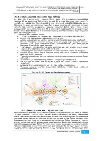 УЛААНБААТАР ХОТЫГ 2020 ОН ХҮРТЭЛ ХӨГЖҮҮЛЭХ ЕРӨНХИЙ ТӨЛӨВЛӨГӨӨНИЙ ТОДОТГОЛ, 
2030 ОН ХҮРТЭЛХ ХӨГЖЛИЙН ЧИГ ХАНДЛАГА 
УЛААНБААТАР ХОТЫГ 2020 ОН ХҮРТЭЛ ХӨГЖҮҮЛЭХ ЕРӨНХИЙ ТӨЛӨВЛӨГӨӨНИЙ ТОДОТГОЛ 
III БОТЬ 
2013 
2.7.3. Галын аюулаас хамгаалах арга хэмжээ 
Õ¿í àìûí õýò òºâëºðºë ¿¿ññýí íèéñëýë õîòîä ãàçðûí òîñíû á¿òýýãäýõ¿¿íèé õóäàëäàà 
эрхэлдэг 26 аж ахуйн нэгж байгууллага, иргэний 21 агуулах, Шатахуунтүгээх станц-174, 
øèíãýð¿¿ëñýí øàòäàã õèéí ñòàíö-4 áàéãàà íü ó÷èð÷ áîëçîøã¿é ýðñäэëèéã íýìýãä¿¿ëæ áàéíà. 
Нийслэлд хүн амын хэт төвлөрлөөс гадна Гал унтраах чиглэлээр үйл ажиллагаа явуулдаг 
нэгжийн тоо өнөөгийн шаардлагын түвшинд нийцэхгүй байна. Олон улсын жишиг 
шаардлагаар 1 аврах, гал унтраах анги 1,5–3 километрийн хүрээнд үйлчлэх стандарт байдаг 
боловч манай бодит байдал нь 1–24 километр хүрээнд ажиллаж байгаа нь бодит эрсдэлийг 
улам бүр нэмэгдүүлж байна. 
Хэрэгжүүлэх арга хэмжээний чиглэл: 
 ªíäºðëºã ãàçðóóäàä ãàìøèã îñëûã èëð¿¿ëæ ìýäýýëæ áàéõ êàìåðûí ñèñòåìèéã áèé áîëãîõ; 
 Ãýð õîðîîëîë, ãóäàìæ òàëáàéí õàÿãæèëòûã òîäîðõîé áîëãîõ; 
 Áàðèëãà áàéãóóëàìæèéí ãàë ò¿éìðèéí óñàí õàíãàìæèéí ñèñòåìèéí àæèëëàãààã ñàéæðóóëàõ; 
 Нефтийн бүтээгдэхүүний агуулах, шатахуун түгээх станцуудад учирч болзошгүй гамшгийн 
ýðñäэëèéã ¿íýëæ, ýìçýã áàéäëûã òîäîðõîéëîõ, øààðäëàãàòàé áîë í¿¿ëãýí øèëæ¿¿ëýõ ¿éë 
ажиллагааг үе шаттайгаар зохион байгуулах; 
 Îíöãîé áàéäëûí ìýäýýëýë õîëáîîíû òåõíèê òåõíîëîãèéã øèíý÷ëýí, ãàìøãèéí õîëáîî, çàðëàí 
ìýäýýëýë, äîõèîëëûí ñèñòåìèéã áîëîâñðîíãóé áîëãîõ; 
 Хиймэл дагуулаас гамшиг ослын мэдээллийг авч байх “Мэдээллийн нэгдсэн төв” байгуулах; 
 Шатахуун түгээх станцыг барьж байгуулах талаар олон улсын стандартын шаардлагад 
Нийслэлийн Зураг Төслийн Хүрээлэн 142 
нийцүүлэн “БНбД”-т шинэчлэх; 
 “Гамшгийн эрсдэлийн сан” байгуулж урьдчилан сэргийлэх, аврах отрядын материаллаг баазыг 
áýõæ¿¿ëýõ; 
 Ãàìøèã îñëûí ¿åä àøèãëàõ òóñãàé çîðèóëàëòûí àâòî çàìûí çóðâàñ áèé áîëãîõ; 
 Ãàë ò¿éìðýýñ õàìãààëàõ àðãà õýìæýýíèé õ¿ðýýíä ãàë óíòðààõ àíãèóäûí çýðýãëýëèéã 
íýìýãä¿¿ëýõ; 
 Àëñëàãäñàí õîðîî, çóñëàíãèéí á¿ñýä øèíýýð 1-2 ãàë óíòðààõ àíãè áàéãóóëàõ; 
 “Гамшгаас хамгаалах нөөц”-èéí á¿ðä¿¿ëýëòèéã ñàéæðóóëæ, íººöèéí áàðàà ìàòåðèàëûã 
õàäãàëàõ àãóóëàõ áàðèõ; 
Дүрслэл 2.7.3.1. Галын эрсдэлийн менежмент 
2.7.4. Õèìèéí õîðòîé áîëîí àþóëòàé áîäèñ. 
Óëààíáààòàð õîòîä õèìèéí õîðòîé áîëîí àþóëòàé õîã õàÿãäëûã óñòãàõ öýã áàéõã¿éí óëìààñ 
îäîîãèéí áàéäëààð 70 òîíí îð÷èì õèìèéí áîäèñ çîðèóëàëòûí áóñ ãàçàð õàäãàëàãäàæ 
áàéíà. Нийслэл хотын хэмжээнд эмнэлгүүдийн 90 гаруй хувь нь зориулалтын бус, шаардлага 
хангаагүй шатаах зууханд хог хаягдлыг хотын дунд шатааж устгаж байгаа нь агаарт хорт 
бодисууд ялгаруулан хүний эрүүл мэндэд сөргөөр нөлөөлсөөр байна. Хуванцар зүү тариур, 
дуслын систем, сав зэргийг шатаах явцад агаарт диоксин, фуран зэрэг хавдар үүсгэгч маш 
хортой бодисууд цацагддаг байна. Түүнчлэн ихэнх хувийн эмнэлгүүд хог хаягдлыг нийтийн 
тээврийн хэрэгслээр зөөж энгийн хогийн цэг дээр аваачдаг ба хог түүгч хүмүүс онгичих, 
хүүхдүүд тоглох зэрэг дутагдлууд байгаа нь зүү тариураар дамжин халдварладаг олон 
 