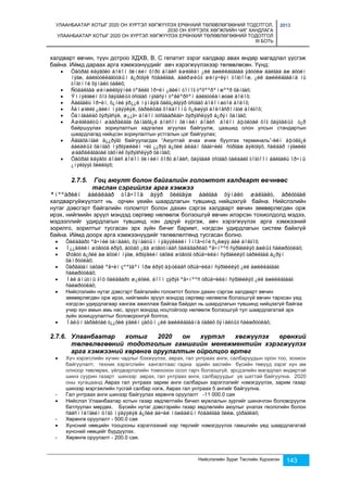 УЛААНБААТАР ХОТЫГ 2020 ОН ХҮРТЭЛ ХӨГЖҮҮЛЭХ ЕРӨНХИЙ ТӨЛӨВЛӨГӨӨНИЙ ТОДОТГОЛ, 
2030 ОН ХҮРТЭЛХ ХӨГЖЛИЙН ЧИГ ХАНДЛАГА 
УЛААНБААТАР ХОТЫГ 2020 ОН ХҮРТЭЛ ХӨГЖҮҮЛЭХ ЕРӨНХИЙ ТӨЛӨВЛӨГӨӨНИЙ ТОДОТГОЛ 
III БОТЬ 
2013 
халдварт өвчин, түүн дотроо ХДХВ, В, С гепатит зэрэг халдвар авах өндөр магадлал үүсгэж 
байна. Иймд дараах арга хэмжээнүүдийг авч хэрэгжүүлэхээр төлөвлөсөн. Үүнд: 
 Öàöðàã èäýâõèò áîëîí õèìèéí õîðò áîäèñ àøèãëàí ¿éë àæèëëàãàãàà ÿâóóëæ áàéãàà àæ àõóéí 
íýãæ, áàéãóóëëàãóóäûí á¿ðòãýë ñóäàëãàà, áàéðøëûã øèíý÷ëýí òîãòîîæ, ¿éë àæèëëàãààíä íü 
òîãòìîë õÿíàëò òàâèõ; 
 Ñóäàëãàà øèíæèëãýýíèé òºâèéã îð÷èí ¿åèéí òîíîã òºõººðºìæººð õàíãàõ; 
 Ýìíýëãèéí õîã õàÿãäëûã óñòãàõ íýãäñýí òºâëºðñºí áàéãóóëàìæòàé áîëîõ; 
 Áàéãàëü îð÷èí, õ¿íèé ýð¿¿ë ìýíäýä õàëã¿éãýýð óñòãàõ áîëîìæòîé áîëîõ; 
 Ãàìøãèéã ¿åèéí ìýäýýëýë, õàðèëöàà õîëáîîíû ñ¿ëæýýã áîëîâñðîíãóé áîëãîõ; 
 Õàìãààëàõ õýðýãñýë, ø¿¿ã÷ áîëîí òóñãààðëàã÷ õýðýãñëýýð á¿ðýí õàíãàõ; 
 Àøèãëàëòûí øààðäëàãà õàíãàõã¿é áîëñîí õèìèéí áîäèñ áîëîí àþóëòàé õîã õàÿãäëûã ò¿ð 
байршуулах зориулалтын хадгалах агуулах байгуулж, цаашид олон улсын стандартын 
шаардлагад нийцсэн зориулалтын устгалын цэг байгуулах; 
 Áàãàõàíãàé ä¿¿ðýãò байгуулагдах “Аюултай ачаа ачиж буулгах терминаль”-èéí àþóëã¿é 
áàéäëûã õàíãàõ ìýðãýæëèéí ÷èã ¿¿ðýã á¿õèé àëáàí õààã÷èéã ñóðãàæ áýëòãýõ, ñàëáàð íýãæèéã 
øààðäëàãàòàé òåõíèê õýðýãñëýýð õàíãàõ; 
 Öàöðàã èäýâõò áîäèñ áîëîí õèìèéí õîðò áîäèñ, õàÿãäàë óñòãàõ òàëáàéã òîãòîîí áàéãàëü îð÷íû 
Нийслэлийн Зураг Төслийн Хүрээлэн 143 
¿íýëãýýã õèéëãýõ; 
2.7.5. Гоц аюулт болон байгалийн голомтот халдварт өвчнөөс 
таслан сэргийлэх арга хэмжээ 
ªíººäðèéí áàéäëààð òîâ÷îîä äýýð õèéãäýæ áàéãàà õÿíàëò øàëãàëò, àðèóòãàë 
халдваргүйжүүлэлт нь орчин үеийн шаардлагын түвшинд нийцэхгүй байна. Нийслэлийн 
нутаг дэвсгэрт байгалийн голомтот болон дахин сэргэх халдварт өвчин зөөвөрлөгдөн орж 
ирэх, нийгмийн эрүүл мэндэд сөргөөр нөлөөлж болзошгүй өвчин илэрсэн тохиолдолд мэдээ, 
мэдээллийг удирдлагын түвшинд нэн даруй хүргэж, авч хэрэгжүүлэх арга хэмжээний 
зорилго, зорилтыг тусгасан эрх зүйн бичиг баримт, нэгдсэн удирдлагын систем байхгүй 
байна. Иймд доорх арга хэмжээнүүдийг төлөвлөлтөнд тусгасан болно. 
 Õàëäâàðò ºâ÷íèé òàíäàëò, õÿíàëòûí ìýäýýëëèéí îíîâ÷òîé ñ¿ëæýý áèé áîëãîõ; 
 Í¿¿äëèéí øóâóóä èðýõ, áóöàõ ¿åä øóâóóíààñ õàëäâàðëàõ ºâ÷íººñ ñýðãèéëýõ àæëûã ñàéæðóóëàõ; 
 Øóâóó á¿õèé àæ àõóéí íýãæ, èðãýäèéí òàõèà øóâóóã óðüä÷èëàí ñýðãèéëýõ òàðèëãàä á¿ðýí 
õàìðóóëàõ; 
 Òàðâàãàí òàõàë ºâ÷èí çººãäºí îðæ èðýõ àþóëààñ óðüä÷èëàí ñýðãèéëýõ ¿éë àæèëëàãààã 
ñàéæðóóëàõ; 
 Ìàë àìüòíû ãîö õàëäâàðò ø¿ëõèé, áîîì çýðýã ºâ÷íººñ óðüä÷èëàí ñýðãèéëýõ ¿éë àæèëëàãààã 
ñàéæðóóëàõ; 
 Нийслэлийн нутаг дэвсгэрт байгалийн голомтот болон дахин сэргэж халдварт өвчин 
зөөвөрлөгдөн орж ирэх, нийгмийн эрүүл мэндэд сөргөөр нөлөөлж болзошгүй өвчин тархсан үед 
нэгдсэн удирдлагаар хангаж ажиллаж байгаа байдал нь шаардлагын түвшинд нийцэхгүй байгаа 
учир хүн амын амь нас, эрүүл мэндэд ноцтойгоор нөлөөлж болзошгүй тул шаардлагатай эрх 
зүйн зохицуулалтыг боловсронгуй болгох; 
 Ìàëûí ãàðàëòàé ò¿¿õèé ýäèéí çàõûí ¿éë àæèëëàãààíä òàâèõ õÿíàëòûã ñàéæðóóëàõ; 
2.7.6. Улаанбаатар хотыг 2020 он хүртэл хөгжүүлэх ерөнхий 
төлөвлөгөөний тодотголын гамшгийн менежментийн хэрэгжүүлэх 
арга хэмжээний хөрөнгө оруулалтын ойролцоо өртөг 
 Хүч хэрэгслийн хүчин чадлыг бэхжүүлэх, аврах, гал унтраах анги, салбаруудын орон тоо, зохион 
байгуулалт, техник хэрэгслийн хангалтаас гадна эдийн засгийн бүсийн төвүүд зэрэг хүн ам 
олноор төвлөрөх, үйлдвэрлэлийн томоохон осол гарч болзошгүй, эрсдэлийн магадлал өндөртэй 
шинэ суурин газарт шинээр аврах, гал унтраах анги, салбаруудыг үе шаттай байгуулна. 2020 
оны хугацаанд Аврах гал унтраах зарим анги салбарын зэрэглэлийг нэмэгдүүлэх, зарим газар 
шинээр мэргэжлийн тусгай салбар нэгж, Аврах гал унтраах 5 ангийг байгуулна. 
- Гал унтраах анги шинээр байгуулах хөрөнгө оруулалт -11 000.0 сая 
 Нийслэл Улаанбаатар хотын газар хөдлөлтийн бичил мужлалын зургийг шинэчлэн боловсруулж 
батлуулан мөрдөх. Бүсийн нутаг дэвсгэрийн газар хөдлөлийн аюулыг үнэлэх геологийн болон 
ñåéñìîëîãèéí öîãö ìýäýýëýë á¿õèé áè÷èë ìóæëàëûí ñóäàëãàà õèéæ, çóðàãëàõ; 
- Хөрөнгө оруулалт - 500.0 сая 
 Хүнсний нөөцийн тооцооны хэрэглээний нэр төрлийг нэмэгдүүлэх гамшгийн үед шаардлагатай 
хүнсний нөөцийг бүрдүүлэх. 
- Хөрөнгө оруулалт - 200.0 сая. 
 