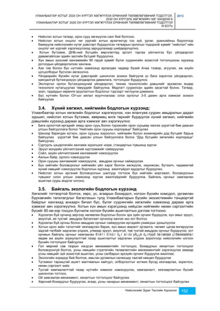 УЛААНБААТАР ХОТЫГ 2020 ОН ХҮРТЭЛ ХӨГЖҮҮЛЭХ ЕРӨНХИЙ ТӨЛӨВЛӨГӨӨНИЙ ТОДОТГОЛ, 
2030 ОН ХҮРТЭЛХ ХӨГЖЛИЙН ЧИГ ХАНДЛАГА 
УЛААНБААТАР ХОТЫГ 2020 ОН ХҮРТЭЛ ХӨГЖҮҮЛЭХ ЕРӨНХИЙ ТӨЛӨВЛӨГӨӨНИЙ ТОДОТГОЛ 
III БОТЬ 
2013 
 Нийслэл хотын татвар, орон сууц хөгжүүлэх санг бий болгоно. 
 Нийслэл хотын онцлог чиг үүргийг хотын архитектур гоо зүй, урлаг, урансайхны бодлогоор 
баяжуулж нийслэлийн нутаг дэвсгэрт бүрдүүлсэн татварын орлогын тодорхой хувийг “нийслэл”-ийн 
онцлог чиг үүргийг хэрэгжүүлэхэд зарцуулахаар шийдвэрлүүлнэ. 
 Хотын бүтээмж, ДНБ-ний бүтцийн өөрчлөлтөд эргэлт гаргаж үйлчилгээ бус үйлдвэрлэл 
Нийслэлийн Зураг Төслийн Хүрээлэн 152 
давамгайлсан эдийн засгийн бүтцийг бүрдүүлнэ. 
 Хүн амын хүнсний хангамжийн 90 гаруй хувийг бүлэг суурингийн зохистой тогтолцооны хүрээнд 
дотоодын үйлдвэрлэлээс хангана. 
 Ази тив болон бүс нутгийн хэмжээнд өрсөлдөх чадвар бүхий Ачаа тээвэр, агуулах, аж ахуйн 
цогцолборыг бүсчлэн хөгжүүлнэ. 
 Үйлдвэрийн бүсийн нутаг дэвсгэрийг шинэчлэн зохион байгуулж ус бага хэрэглэх үйлдвэрлэл, 
хаягдалгүй бүтээгдэхүүн үйлдвэрлэх дамжлага, тогтолцоог бүрдүүлнэ. 
 Экспортыг орлох бүтээгдэхүүний үйлдвэрлэл, техник технологийн дэвшлийг эрхэмлэн өндөр 
технологи нутагшуулах төвүүдийг байгуулна. Мэдлэгт суурилсан эдийн засагтай болно. Татвар, 
зээл, гадаадын хөрөнгө оруулалтын бодлогыг тэдгээрт чиглүүлж дэмжинэ. 
 Бүс нутгийн болон ОУ-ын аялал жуулчлалаас олох орлогыг 3-5 дахин арга хэмжээг зохион 
байгуулах 
3.4. Хүний хөгжил, нийгмийн бодлогын хүрээнд: 
Улаанбаатар хотын хөгжлийн бодлогыг хэрэгжүүлэх, нэн ялангуяа суурин амьдралын дадал 
зуршил, нийслэл хотын бүтээмж, өвөрмөц өнгө төрхийг бүрдүүлэх хүний хөгжил, нийгмийн 
дэвшлийн хүрээнд дараах арга хэмжээг авч хэрэгжүүлнэ: 
 Бага орлогтой иргэдийг хямд орон сууц болон түрээсийн орон сууцаар хангах үүрэгтэй бие даасан 
улсын байгууллага болох “Нийтийн орон сууцны корпораци” байгуулах 
 Шинээр баригдах хотхон, орон сууцны хороолол, нийгмийн болон инженерийн дэд бүтцийг барьж 
байгуулах үүрэгтэй бие даасан улсын байгууллага болох “Дэд бүтцийн хөгжлийн корпораци” 
байгуулах. 
 Сургууль цэцэрлэгийн хангамж хүрэлцээг норм, стандартын түвшинд хүргэх 
 Эрүүл мэндийн үйлчилгээний хүртээмжийг сайжруулах 
 Соёл, ахуйн үйлчилгээний хангамжийг нэмэгдүүлэх 
 Ажлын байр, орлого нэмэгдүүлэх 
 Орон сууцны хангамжийг нэмэгдүүлж, амьдрах орчныг сайжруулах 
 Бүх нийтийн боловсролыг нийгмийн үйл хэрэг болгон хөгжүүлж, оюунжсан, бүтээлч, чадамжтай 
хүний нөөцийг нэмэгдүүлэх бодлогын хүрээнд ажилгүйдэл ядуурлыг бууруулах. 
 Нийслэл хотын иргэний боловсролын шалгуур тогтоож бүх нийтийн мэргэжил, боловсролын 
түвшинг олон улсын хэмжээнд хүргэж ажилгүйдлийг бууруулна. Байгаль орчныг хамгаалан 
ашиглах суурь мэдлэг олгоно. 
3.5. Байгаль экологийн бодлогын хүрээнд 
Хөгжлийг тогтвортой болгох, хөрс, ус, агаарын бохирдол, ногоон бүсийн хомсдол, ургамлан 
бүрхэвчийн талхлагдлыг багасгахын тулд Улаанбаатарын бүсийн экосистемийн тэнцвэртэй 
байдлыг хангахад анхаарч бичил бүс, бүлэг суурингийн хөгжлийн хэмжээнд дараах арга 
хэмжээг авч хэрэгжүүлнэ. Хотын хүн амын хэрэгцээнд нийцсэн нийгмийн нөхөн сэргээлтийн 
бүсийг 90 км-ээр тооцон бүсчилж ногоон бүсийн ашиглалтын дэглэм тогтооно. 
 Хүрээлэн буй орчинд эергээр нөлөөлөх бодлогын болон эрх зүйн орчинг бүрдүүлж, хүн амыг эрүүл, 
аюулгүй, ая тухтай амьдрах баталгаат орчноор хангах эко хот болгох. 
 Хүрээлэн буй орчны болон амьдрах орчныг сайжруулах иргэдийн ухамсрыг дээшлүүлэх 
 Хотын орон зайн тэлэлтийг хязгаарлан барих, хүн амын амралт зугаалга, чөлөөт цагаа өнгөрүүлэх 
задгай талбайг хадгалан үлдээх, улмаар эрүүл, аюулгүй, тав тухтай амьдрах орчныг бүрдүүлэх, хот 
орчмын байгаль орчныг хамгаалах бîëîí õîòûí õ¿í àìûã ýð¿¿ë õ¿íñýýð õàíãàõàä çîðèóëàãäñàí 
хөдөө аж ахуйн зориулалттай газар ашиглалтыг хадгалан үлдээх зорилгоор нийслэлийн ногоон 
бүсийн тогтолцоог байгуулах 
 Гол мөрний сав газрын нэгдсэн менежментийн тогтолцоо, бохирдлын хяналтын тогтолцоог 
боловсронгуй болгох, усны нөөцийн стратегийн төлөвлөлтийн менежментийг хэрэгжүүлэх замаар 
усны нөөцийг зүй зохистой ашиглах, усны салбарын эрхзүйн орчинг бүрдүүлж ажиллах; 
 Экологийн коридор бий болгож, амьтан ургамлын селекцид таатай нөхцөл бүрдүүлэх 
 Түгээмэл тархацтай ашигт малтмалын хайгуул, олборлолтыг хотжих бүсэд хязгаарлах, хориглох, 
нөхөн сэргээлт хийх 
 Тусгай хамгаалалттай газар нутгийн хэмжээг нэмэгдүүлэх, хамгаалалт, хязгаарлалтын бүсийг 
шинэчлэн тогтоох, 
 Ой хамгаалах менежмент, хяналтын тогтолцоог байгуулах 
 Хөрсний бохирдлыг бууруулах, агаар, усны чанарын менежмент, хяналтын тогтолцоог байгуулах 
 