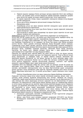 УЛААНБААТАР ХОТЫГ 2020 ОН ХҮРТЭЛ ХӨГЖҮҮЛЭХ ЕРӨНХИЙ ТӨЛӨВЛӨГӨӨНИЙ ТОДОТГОЛ, 
2030 ОН ХҮРТЭЛХ ХӨГЖЛИЙН ЧИГ ХАНДЛАГА 
УЛААНБААТАР ХОТЫГ 2020 ОН ХҮРТЭЛ ХӨГЖҮҮЛЭХ ЕРӨНХИЙ ТӨЛӨВЛӨГӨӨНИЙ ТОДОТГОЛ 
III БОТЬ 
2013 
 Хөрөнгө оруулах гадаадын болон дотоодын иргэдэд хөрөнгийн босго мөн салбарын 
чиглэл, зах зээлийн хүрээ тогтоож мөрдүүлэх замаар өрсөлдөх чадвартай, дундаас 
дээш орлоготой гадаад, дотоодын хөрөнгө оруулагчдыг татан суурьшуулах 
 Үл хөдлөх хөрөнгийн татвар, газрын хураамжийг нэмэгдүүлэх замаар хотод амьдрах 
Нийслэлийн Зураг Төслийн Хүрээлэн 17 
өртгийг нэмэгдүүлэх 
 Хотын иргэн болон үйлдвэрлэл үйлчилгээний татварыг бий болгох 
Захиргааны арга: 
 Улаанбаатар хотын хүн амын механик өсөлтийг зохицуулах хууль эрхзүйн орчинг 
яаралтай бий болгон хэрэгжүүлэх, 
 Хотод бүртгэлгүйгээр хотын орон сууц болон бусад үл хөдлөх хөрөнгийг эзэмшихэд 
зарим хязгаарлалт тавих 
 Бүртгэлгүйгээр 6 сараас дээш хугацаагаар түр оршин суухыг хориглох гэх мэт арга 
хэмжээг төлөвлөн авч хэрэгжүүлнэ. 
Хөдөлгөөнт хүн ам: Хотын нийт хүн амыг суурин болон хөдөлгөөнт хүн ам бүрдүүлнэ. 
Хотын нийт хүн ам =суурин хүн ам + түр оршин суугч (бүртгэлгүй иргэд, гадаадын иргэд, түр 
оршин суугч) + дамжин өнгөрөгч (зорчигч, худалдаачид, жуулчид). 
Хотын суурин хүн амаас гадна хөдөлгөөнт хүн амыг тооцож төлөвлөх шаардлагатай. 2010 
оны байдлаар Улаанбаатар хот нь гадаадын түр болон бүр оршин сууж байгаа иргэдийн 
сонголт болсон. Харин уурхайн хотхонууд баригдах, бусад бүсүүдийн хөгжил нэмэгдэх, 
Улаанбаатар хотын эдийн засгийн тэргүүлэх чиглэл батлагдсанаар тодорхой үйлдвэрлэл, 
үйлчилгээ бусад бүсүүдэд төвлөрөх болсноор хөрөнгө оруулагчид өөр газар суурьших болно. 
Дотоодын иргэд, тухайлбал худалдаа эрхлэгчид, эмнэлгийн болон бусад үйлчилгээ 
хүртэгсэд, түр оршин суугч, дамжин өнгөрөгч иргэд мөн л дээр дурдсантай ижил 
шалтгаанаар хотын хөдөлгөөнт хүн амыг бүрдүүлж байна. 
Одоогоор энэ харьцаа ижил хувьтай байна гэж үзвэл 2030 он гэхэд түр оршин суугчид, 
түүний дотроос бүртгэлгүй оршин суугчдын тоог бууруулах хэрэгтэй. Учир нь Монгол улсын 
иргэд харьяаллаас үл хамааран газар, үл хөдлөх хөрөнгө эзэмших, бизнесийн үйл 
ажиллагаа явуулах боломжтой тул түр оршин суугчид нь хотын хөгжлийн давуу талыг 
ашиглан орлогоо нэмэгдүүлэх боловч энэ нь албан бус секторын хэлбэртэй байх аваас 
хотын орлогын бүрдүүлэлт, нийтийн үйлчилгээний төлөвлөлт, ашиглалт, гэмт хэргийн 
илрүүлэлт, аюулгүй байдал зэрэгт сөрөг нөлөө үзүүлж болзошгүй. 
Тухайлбал 2010 оны байдлаас албан бус секторт нийт хүн ажиллах хүчний 30 орчим хүн 
ажилладаг гэсэн судалгаа байна. Иймд хотын төсвийн орлогыг бүрдүүлэх, үйлчилгээний 
хангамж, хүртээмжийг нэмэгдүүлэхийн тулд түр буюу бүртгэлгүйгээр удаан хугацаагаар 
оршин суугчдын тоонд хязгаарлалт хийх хэрэгтэй. Хөшигийн хөндийд шинэ нисэх онгоцны 
буудал барьснаар зорчигчдын тоо 10 жилийн дотод бараг 3 дахин нэмэгдэнэ гэсэн тооцоо 
байна. 
Нийслэл Улаанбаатар хотын хүн амын суурьшлыг дараах байдлаар төлөвлөсөн. 
Суурьшил, нутагшлын хувьд хотын захын хороод, алслагдсан дүүргүүд, дагуул, хаяа хот, 
тосгодыг эхний ээлжинд эрчимтэй хөгжүүлснээр илүү нягтарч, төвлөрнө гэж тооцсон. 
Тодруулбал төвийн дүүргүүд болон метрополитен бүсэд суурьших хүн ам ойролцоогоор 31.0 
хувь нэмэгдэх бол захын дүүргүүдэд нутагшин суурьших хүн ам ойролцоогоор 3.5 дахин 
нэмэгдэнэ. Хот байгуулалтын тухай хуульд заасан зарчмын дагуу хот төлөвлөлтийн зорилго 
нь хотын оршин суугчдын ая тух, аюулгүй, эрүүл орчинд ажиллаж амьдрах орчныг бүрдүүлэх 
асуудал тул дараагийн 2010-2020 оны хот байгуулалт, хөрөнгө оруулалтын үндсэн зорилго 
үйл ажиллагаа нь хотын төвийн дүүргүүдийн төлөвлөлтийг оновчтой болгох, дахин 
төлөвлөхөөс гадна 2020 он хүртэлх хугацаанд хотын захын хороод /хаяа хот тосгод/, 
алслагдсан дүүргүүд /дагуул хотууд/-ийг хөгжүүлэх, шинэ дагуул хотуудыг төлөвлөн барьж 
байгуулахад хөрөнгө оруулалтыг төвлөрүүлэх шаардлагатай. Үүнд: 
 Алслагдсан дүүргүүдийн хөгжлийн хөтөлбөрүүдэд ЕТ-ний тодотголтой уялдуулан 
тодотгол хийн шинэчлэн боловсруулах, 
 Дагуул, хаяа болон шинэ хотуудын ерөнхий төлөвлөгөөг 2013-2014 онд багтаан 
боловсруулан инженерийн болон нийгмийн дэд бүтцийг барьж байгуулах ажлыг 
эхлүүлэх, 
 