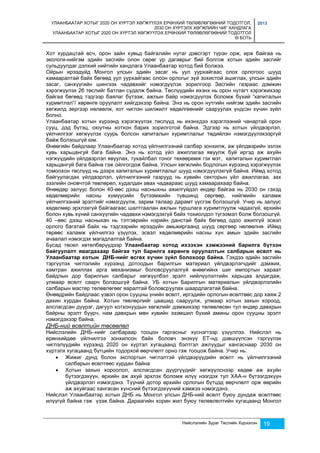 УЛААНБААТАР ХОТЫГ 2020 ОН ХҮРТЭЛ ХӨГЖҮҮЛЭХ ЕРӨНХИЙ ТӨЛӨВЛӨГӨӨНИЙ ТОДОТГОЛ, 
2030 ОН ХҮРТЭЛХ ХӨГЖЛИЙН ЧИГ ХАНДЛАГА 
УЛААНБААТАР ХОТЫГ 2020 ОН ХҮРТЭЛ ХӨГЖҮҮЛЭХ ЕРӨНХИЙ ТӨЛӨВЛӨГӨӨНИЙ ТОДОТГОЛ 
III БОТЬ 
2013 
Хот хурдацтай өсч, орон зайн хувьд байгалийн нутаг дэвсгэрт түрэн орж, ирж байгаа нь 
экологи-нийгэм эдийн засгийн олон сөрөг үр дагаврыг бий болгож хотын эдийн засгийг 
сульдуулдаг дэлхий нийтийн хандлага Улаанбаатар хотод бий болжээ. 
Ойрын ирээдүйд Монгол улсын эдийн засаг нь уул уурхайгаас олох орлогоос шууд 
хамааралтай байх бөгөөд уул уурхайгаас олсон орлогыг зүй зохистой ашиглах, улсын эдийн 
засаг, санхүүгийн шингээх чадавхийг нэмэгдүүлэх зорилгоор Засгийн газраас дэмжин 
хэрэгжүүлэх 26 төслийг батлан судалж байна. Төслүүдийн ихэнх нь орон нутагт хэрэгжихээр 
байгаа бөгөөд тэдгээр баялаг бүтээж, ажлын байр нэмэгдүүлэх боломж бүхий “капиталын 
хуримтлал”/ хөрөнгө оруулалт хийгдэхээр байна. Энэ нь орон нутгийн нийгэм эдийн засгийн 
хөгжилд эергээр нөлөөлж, хот чиглэн шилжилт хөдөлгөөнийг сааруулах үндсэн хүчин зүйл 
болно. 
Улаанбаатар хотын хүрээнд хэрэгжүүлэх төслүүд нь ихэнхдээ хэрэглээний чанартай орон 
сууц, дэд бүтэц, оюутны хотхон барих зорилготой байна. Эдгээр нь хотын үйлдвэрлэл, 
үйлчилгээг хөгжүүлэх суурь болсон капиталын хуримтлалыг төдийлэн нэмэгдүүлэхээргүй 
байж болзошгүй юм. 
Өнөөгийн байдлаар Улаанбаатар хотод үйлчилгээний салбар зонхилж, аж үйлдвэрийн эзлэх 
хувь харьцангуй бага байна. Энэ нь хотод үйл ажиллагаа явуулж буй иргэд аж ахуйн 
нэгжүүдийн үйлдвэрлэл явуулах, тухайлбал тоног төхөөрөмж гэх мэт, капиталын хуримтлал 
харьцангуй бага байна гэж ойлгогдож байна. Улсын хөгжлийн бодлогын хүрээнд хэрэгжүүлэх 
томоохон төслүүд нь дээрх капиталын хуримтлалыг шууд нэмэгдүүлэхгүй байна. Иймд хотод 
байгуулагдах үйлдвэрлэл, үйлчилгээний газрууд нь хувийн секторын үйл ажиллагаа, зах 
зээлийн оновчтой төвлөрөл, худалдан авах чадвараас шууд хамаарахаар байна. 
Өнөөдөр залуус болон 40-өөс дээш насныхны ажилгүйдэл өндөр байгаа нь 2030 он гэхэд 
хөдөлмөрийн насны хүмүүсийн бүтээмжийн түвшинд сөргөөр, нийгмийн халамж 
үйлчилгээний эрэлтийг нэмэгдүүлж, зарим талаар дарамт үүсгэж болзошгүй. Учир нь залуус 
хөдөлмөр эрхлэхгүй байгаагаас шалтгаалан ажлын туршлага хуримтлуулж чадахгүй, өрхийн 
болон хувь хүний санхүүгийн чадавхи нэмэгдэхгүй байх тохиолдол түгээмэл болж болзошгүй. 
40 –өөс дээш насныхан нь тэтгэврийн нэрийн данстай байх бөгөөд одоо ажилгүй эсвэл 
орлого багатай байх нь тэдгээрийн ирээдүйн амьжиргаанд шууд сөргөөр нөлөөлнө. Иймд 
төрөөс халамж үйлчилгээ үзүүлэх, эсвэл хөдөлмөрийн насны хүн амын эдийн засгийн 
ачаалал нэмэгдэх магадлалтай байна. 
Бусад төсөл хөтөлбөрүүдээр Улаанбаатар хотод ихээхэн хэмжээний барилга бүтээн 
байгуулалт явагдахаар байгаа тул барилга хөрөнгө оруулалтын салбарын өсөлт нь 
Улаанбаатар хотын ДНБ-нийг өсгөх хүчин зүйл болохоор байна. Гэхдээ эдийн засгийн 
тэргүүлэх чиглэлийн хүрээнд дотоодын барилгын материал үйлдвэрлэгчдийг дэмжих, 
хамтран ажиллах арга механизмыг боловсруулалгүй өнөөгийнх шиг импортын хараат 
байдлын дор барилгын салбарыг хөгжүүлбэл эрэлт нийлүүлэлтийн харьцаа алдагдаж, 
улмаар өсөлт саарч болзошгүй байна. УБ хотын Барилгын материалын үйлдвэрлэлийн 
салбарын мастер төлөвлөгөөг яаралтай боловсруулах шаардлагатай байна. 
Өнөөдрийн байдлаас үзвэл орон сууцны үнийн өсөлт, иргэдийн орлогын өсөлтөөс дор хаяж 2 
дахин хурдан байна. Хотын төвлөрлийг цаашид сааруулж, улмаар хотын захын хороод, 
алслагдсан дүүрэг, дагуул хотхонуудын хөгжлийг дэмжихээр төлөвлөсөн тул өндөр давхрын 
байрны эрэлт буурч, нам давхрын мөн хувийн эзэмшил бүхий амины орон сууцны эрэлт 
нэмэгдэхээр байна. 
ДНБ-ний өсөлтийн төсөөлөл 
Нийслэлийн ДНБ–нийг салбараар тооцон гаргасныг хүснэгтээр үзүүллээ. Нийслэл нь 
ерөнхийдөө үйлчилгээ зонхилсон байх боловч энэхүү ЕТ-нд дэвшүүлсэн тэргүүлэх 
чиглэлүүдийн хүрээнд 2020 он хүртэл хугацаанд бэлтгэл ажлуудыг хангаснаар 2030 он 
хүртэлх хугацаанд бүтцийн тодорхой өөрчлөлт орно гэж тооцож байна. Учир нь: 
 Жижиг дунд болон экспортын чиглэлтэй үйлдвэрүүдийн өсөлт нь үйлчилгээний 
Нийслэлийн Зураг Төслийн Хүрээлэн 19 
салбарын өсөлтөөс хурдан байна 
 Хотын захын хороолол, алслагдсан дүүргүүдийг хөгжүүлснээр хөдөө аж ахуйн 
бүтээгдэхүүн, өрхийн аж ахуй эрхлэх боломж илүү нээгдэх тул ХАА-н бүтээгдэхүүн 
үйлдвэрлэл нэмэгдэнэ. Түүний дотор өрхийн орлогын бүтцэд өөрчлөлт орж өөрийн 
аж ахуйгаас хангасан хүнсний бүтээгдэхүүний хэмжээ нэмэгдэнэ. 
Нийслэл Улаанбаатар хотын ДНБ нь Монгол улсын ДНБ-ний өсөлт буюу дундаж өсөлтөөс 
илүүгүй байна гэж үзэж байна. Дараагийн хорин жил буюу төлөвлөлтийн хугацаанд Монгол 
 