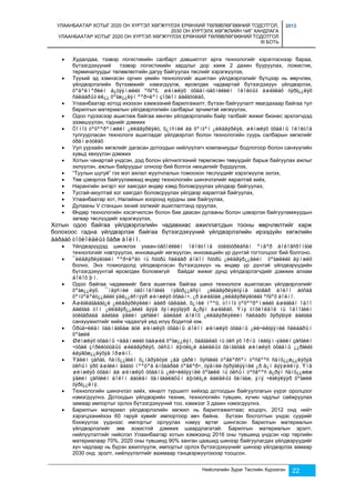 УЛААНБААТАР ХОТЫГ 2020 ОН ХҮРТЭЛ ХӨГЖҮҮЛЭХ ЕРӨНХИЙ ТӨЛӨВЛӨГӨӨНИЙ ТОДОТГОЛ, 
2030 ОН ХҮРТЭЛХ ХӨГЖЛИЙН ЧИГ ХАНДЛАГА 
УЛААНБААТАР ХОТЫГ 2020 ОН ХҮРТЭЛ ХӨГЖҮҮЛЭХ ЕРӨНХИЙ ТӨЛӨВЛӨГӨӨНИЙ ТОДОТГОЛ 
III БОТЬ 
2013 
 Худалдаа, тээвэр логистикийн салбарт дэвшилтэт арга технологийг хэрэглэснээр бараа, 
бүтээгдэхүүний тээвэр логистикийн зардлыг дор хаяж 2 дахин бууруулах, ложистик, 
терминалуудыг төлөвлөлтийн дагуу байгуулах төслийг хэрэгжүүлэх, 
 Түүхий эд хэмнэсэн орчин үеийн технологийг ашиглан үйлдвэрлэлийг бүтцээр нь өөрчлөх, 
үйлдвэрлэлийн бүтээмжийг нэмэгдүүлж, өрсөлдөх чадвартай бүтээгдэхүүн үйлдвэрлэх, 
õºäºëìºðèéí á¿òýýìæèéã ºñãºõ, øèíæëýõ óõààí-òåõíèêèéí îëîëòûã àøèãëàõ òýðã¿¿ëýõ 
ñàëáàðûã èë¿¿ õºãæ¿¿ëýí ººð÷ëºí çîõèîí áàéãóóëàõ, 
 Улаанбаатар хотод ихээхэн хэмжээний барилгажилт, бүтээн байгуулалт явагдахаар байгаа тул 
барилгын материалын үйлдвэрлэлийн салбарыг эрчимтэй хөгжүүлэх, 
 Одоо түрээсээр ашиглаж байгаа хөнгөн үйлдвэрлэлийн байр талбайг жижиг бизнес эрхлэгчдэд 
Нийслэлийн Зураг Төслийн Хүрээлэн 22 
эзэмшүүлэн, тэднийг дэмжих 
 Òîíîã òºõººðºìæèéí ¿éëäâýðëýëò, õ¿íñíèé áà õºíãºí ¿éëäâýðëýë, øèíæëýõ óõààíû îëîëòîä 
тулгуурласан технологи ашигладаг үйлдвэрлэл болон технологийн суурь салбарын хөгжлийг 
óðàìøóóëàõ 
 Уул уурхайн хөгжлийг дагасан дотоодын нийлүүлэгч компаниудыг бодлогоор болон санхүүгийн 
хувьд хөхүүлэн дэмжих 
 Хотын чанартай үндсэн, дэд болон үйлчилгээний төрөлжсөн төвүүдийг барьж байгуулах ажлыг 
эхлүүлэн, ажлын байруудыг олноор бий болгох нөхцөлийг бүрдүүлэх, 
 “Туулын шугуй” гэх мэт аялал жуулчлалын томоохон төслүүдийг хэрэгжүүлж эхлэх, 
 Төв цэвэрлэх байгууламжид өндөр технологийн шинэчлэлийг яаралтай хийх, 
 Нарангийн энгэрт хог хаягдал өндөр хэмд боловсруулах үйлдвэр байгуулах, 
 Тусгай-аюултай хог хаягдал боловсруулах үйлдвэр яаралтай байгуулах, 
 Улаанбаатар хот, Налайхын хооронд хурдны зам байгуулах, 
 Дулааны V станцын эхний ээлжийг ашиглалтанд оруулах, 
 Өндөр технологийн хэсэгчилсэн болон бие даасан дулааны болон цэвэрлэх байгууламжуудын 
загвар төслүүдийг хэрэгжүүлэх, 
Хотын одоо байгаа үйлдвэрлэлийн чадавхиас ажиллагсдын тооны өөрчлөлтийг харж 
болохоос гадна үйлдвэрлэж байгаа бүтээгдэхүүний үйлдвэрлэлийн ирээдүйн хөгжлийн 
äàðààõ òîõèîëäëûã õàðæ áîëíî. 
 Үйлдвэрүүдэд шинжлэх ухаан-òåõíèêèéí îëîëòîíä òóëãóóðëàñàí ºíäºð áîëîâñðîíãóé 
технологийг нэвтрүүлэх, инновацийг хөгжүүлэн, инновацийн үр дүнтэй тогтолцоог бий болгоно. 
 ¯éëäâýðëýëòèéí ººð÷ëºëò íü ñóóðü ñàëáàð áîëîí ñóóðü ¿éëäâýð¿¿äèéí õºãæëèéã äýìæèõ 
болно. Энэ тохиолдолд үйлдвэрлэсэн бүтээгдэхүүн нь өндөр үр дүнтэй үйлдвэрүүдийн 
бүтээгдэхүүнтэй өрсөлдөх боломжгүй байдаг жижиг дунд үйлдвэрлэгчдийг дэмжих алхам 
áîëîõ þì. 
 Одоо байгаа чадамжийг бага ашиглаж байгаа шинэ технологи ашигласан үйлдвэрлэлийг 
õºãæ¿¿ëýõ. ¯íäýñíèé òåõíîëîãèéã íýâòð¿¿ëñýí ¿éëäâýðëýëòýíä òàòâàð áîëîí áóñàä 
õºíãºëºëò¿¿äèéã ýäë¿¿ëñíýýð øèíæëýõ óõààí÷, ¿ð àøèãòàé ¿éëäâýðëýëòèéã ºñãºõ áîëíî. 
 Àøèãëàãäààã¿é ¿éëäâýðëýëèéí áàéð òàëáàé, õ¿íèé íººö, òîíîã òºõººðºìæèéã àøèãëàí îäîî 
áàéãàà òîì ¿éëäâýð¿¿äèéã äýýä õýìæýýãýýð á¿ðýí àøèãëàõ. Ýíý òîõèîëäîë íü îäîîãèéí 
òóëãàðààä áàéãàà ýäèéí çàñãèéí áàéäàë áîëîõ ¿éëäâýðëýëèéí ñàëáàðò õýðýãòýé áàéãàà 
санхүүжилтийг хийж чадахгүй үед илүү бодитой юм. 
 Óðüä÷èëàí òààìàãëàæ áóé øèíæëýõ óõààíû áîëîí øèíæëýõ óõààíû ¿éë÷èëãýýíèé ñàëáàðûí 
õºãæèë 
 Øèíæëýõ óõààíû ÷àäàìæèéã öààøèä õºãæ¿¿ëýí, õàäãàëàõ íü óëñ ýõ îðíû íèéãýì-ýäèéí çàñãèéí 
÷óõàë çîðèëòóóäûã øèéäâýðëýõ, óëñûí àþóëã¿é áàéäëûã õàíãàõàä øèíæëýõ óõààíû ¿¿ðãèéã 
èäýâõæ¿¿ëýõýä îðøèíî. 
 Ýäèéí çàñàã, ñàíõ¿¿ãèéí õ¿íäðýëòýé ¿åä çàðèì õýñãèéã òºâëºðñºí òºñâººñ ñàíõ¿¿æ¿¿ëýõýä 
óëñûí ýðõ àøãèéí äàãóó íººöºä àíõààðàë òºâëºð÷, òýäíèé õýðýãëýýíèé ¿ð ä¿í äýýøèëíý. Ýíä 
øèíæëýõ óõààí áà øèíæëýõ óõààíû ¿éë÷èëãýýíèé õºãæèë íü óëñûí òºñâººñ á¿ðýí ñàíõ¿¿æèæ 
ýäèéí çàñãèéí áîëîí áàòëàí õàìãààëàõûí àþóëã¿é áàéäëûã õàíãàæ, ýíý ÷èãëýëýýð õºãæèë 
òýðã¿¿ëíý. 
 Технологийн шинэчлэл хийх, хяналт туршилт хийхэд дотоодын байгууллагын үүрэг оролцоог 
нэмэгдүүлнэ. Дотоодын үйлдвэрийн техник, технологийн түвшин, хүчин чадлыг сайжруулах 
замаар импортыг орлох бүтээгдэхүүний тоо, хэмжээг 3 дахин нэмэгдүүлнэ. 
 Барилгын материал үйлдвэрлэлийн хөгжил нь барилгажилтаас хоцорч, 2012 онд нийт 
хэрэгцээнийхээ 60 гаруй хувийг импортоор авч байна. Бүтээн босголтын үндэс суурийг 
бэхжүүлэх үүднээс импортыг орлуулах нэмүү өртөг шингэсэн барилгын материалын 
үйлдвэрлэлийг зөв зохистой дэмжих шаардлагатай. Барилгын материалын эрэлт, 
нийлүүлэлтийг нийслэл Улаанбаатар хотын хэмжээнд 2016 оны түвшинд үндсэн нэр төрлийн 
материалаар 70%, 2020 оны түвшинд 90% ханган цаашид шинээр байгуулагдах үйлдвэрүүдийг 
хүч чадлаар нь бүрэн ажиллуулж, импортыг орлох бүтээгдэхүүнийг шинээр үйлдвэрлэх замаар 
2030 онд эрэлт, нийлүүлэлтийг аажмаар тэнцвэржүүлэхээр тооцсон. 
 